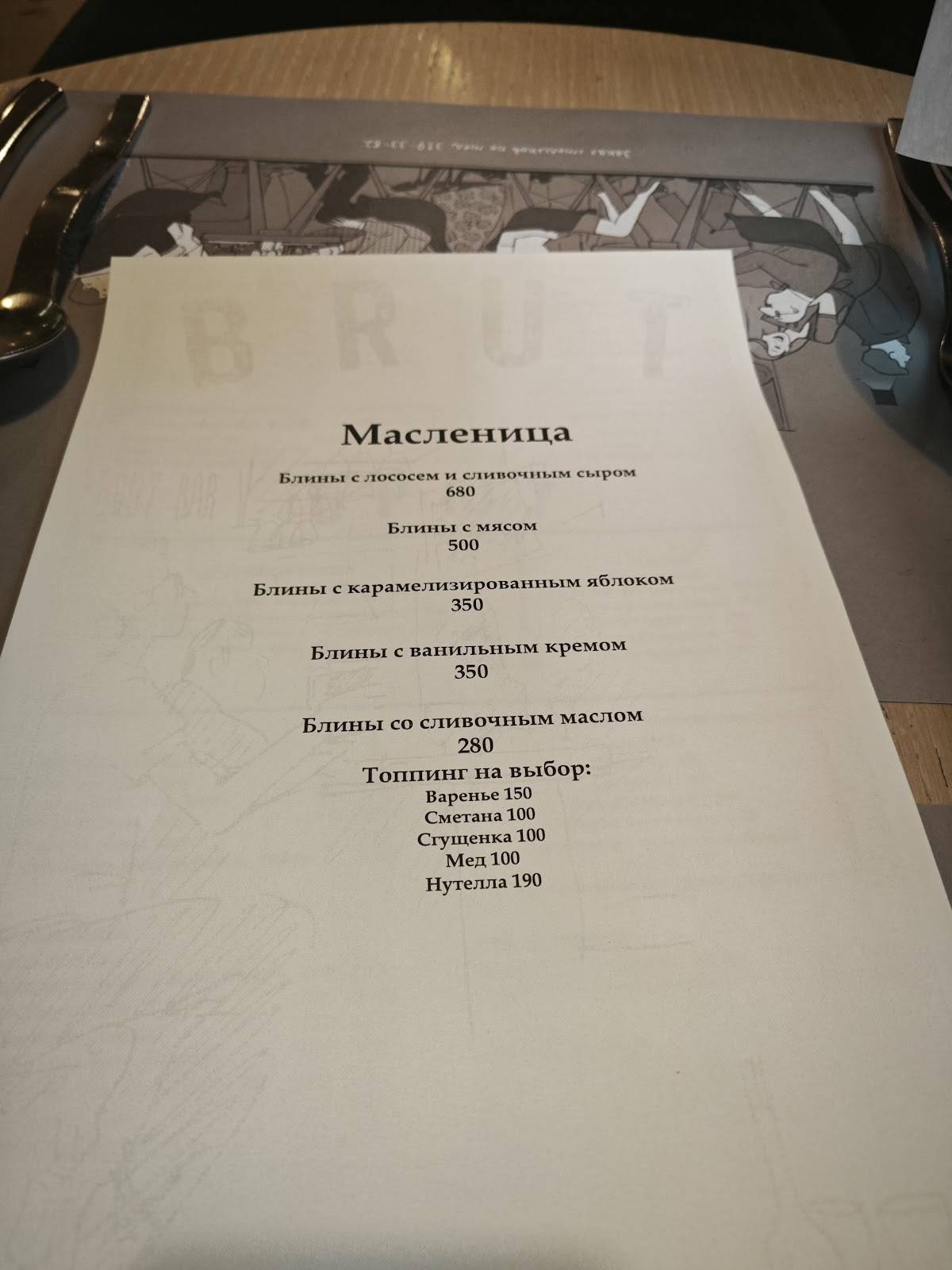 Брют меню