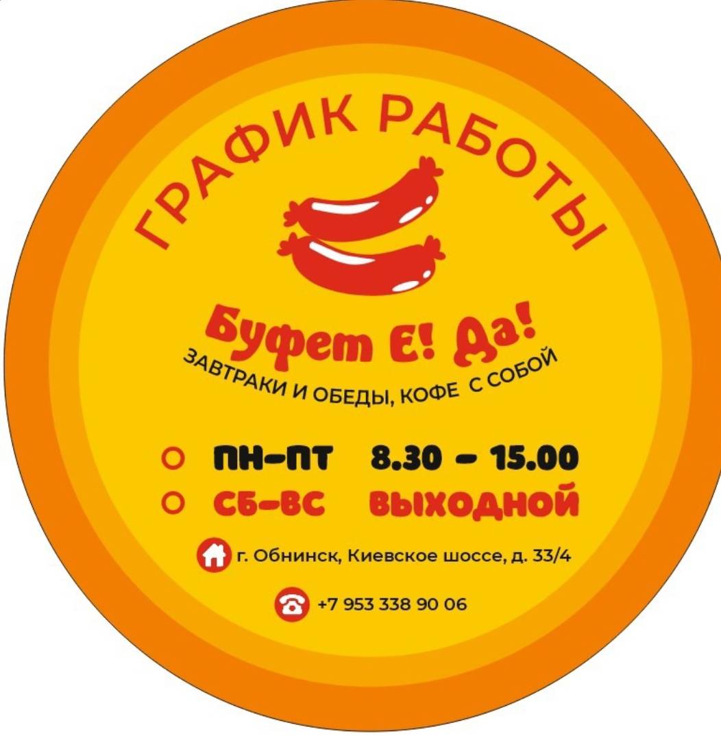Буфет Е! Да! меню