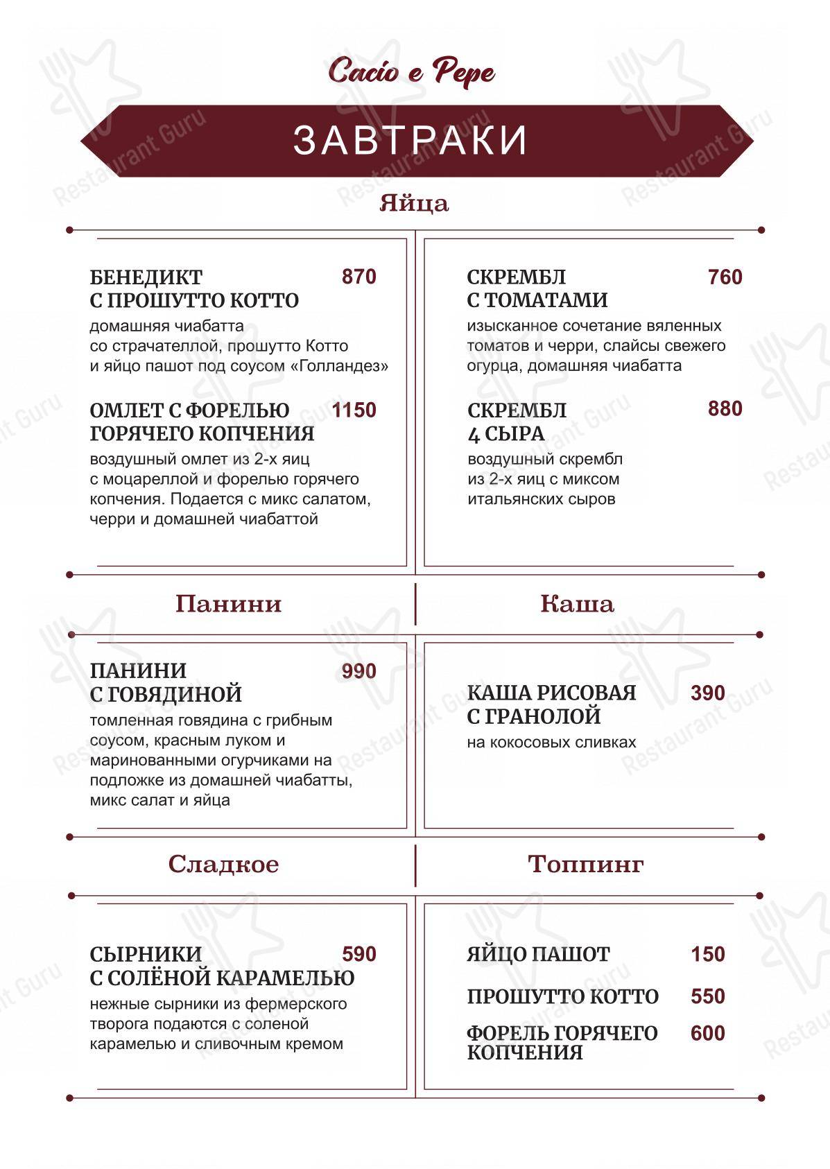 Cacio e Pepe в Санкт-Петербурге - 菜单
