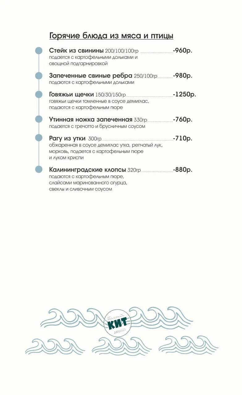 Белый кит меню