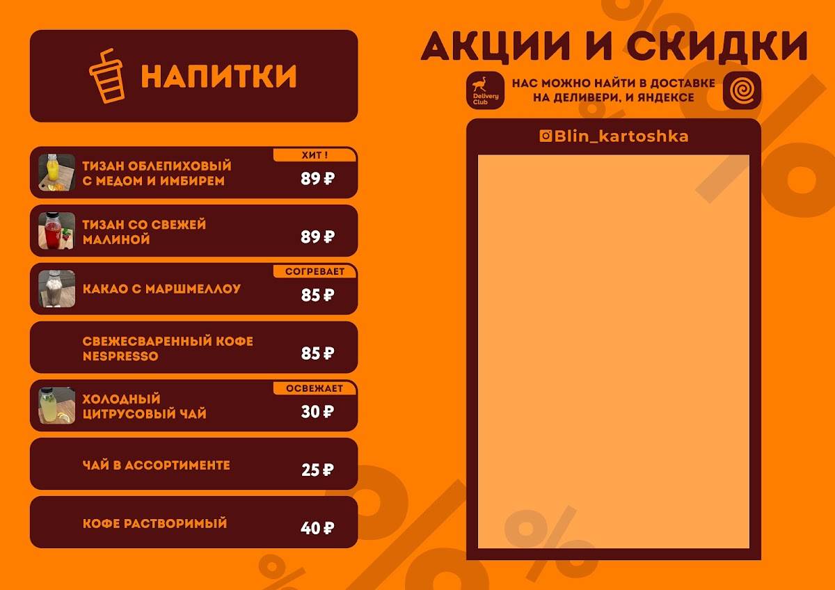 Блин, картошка! меню