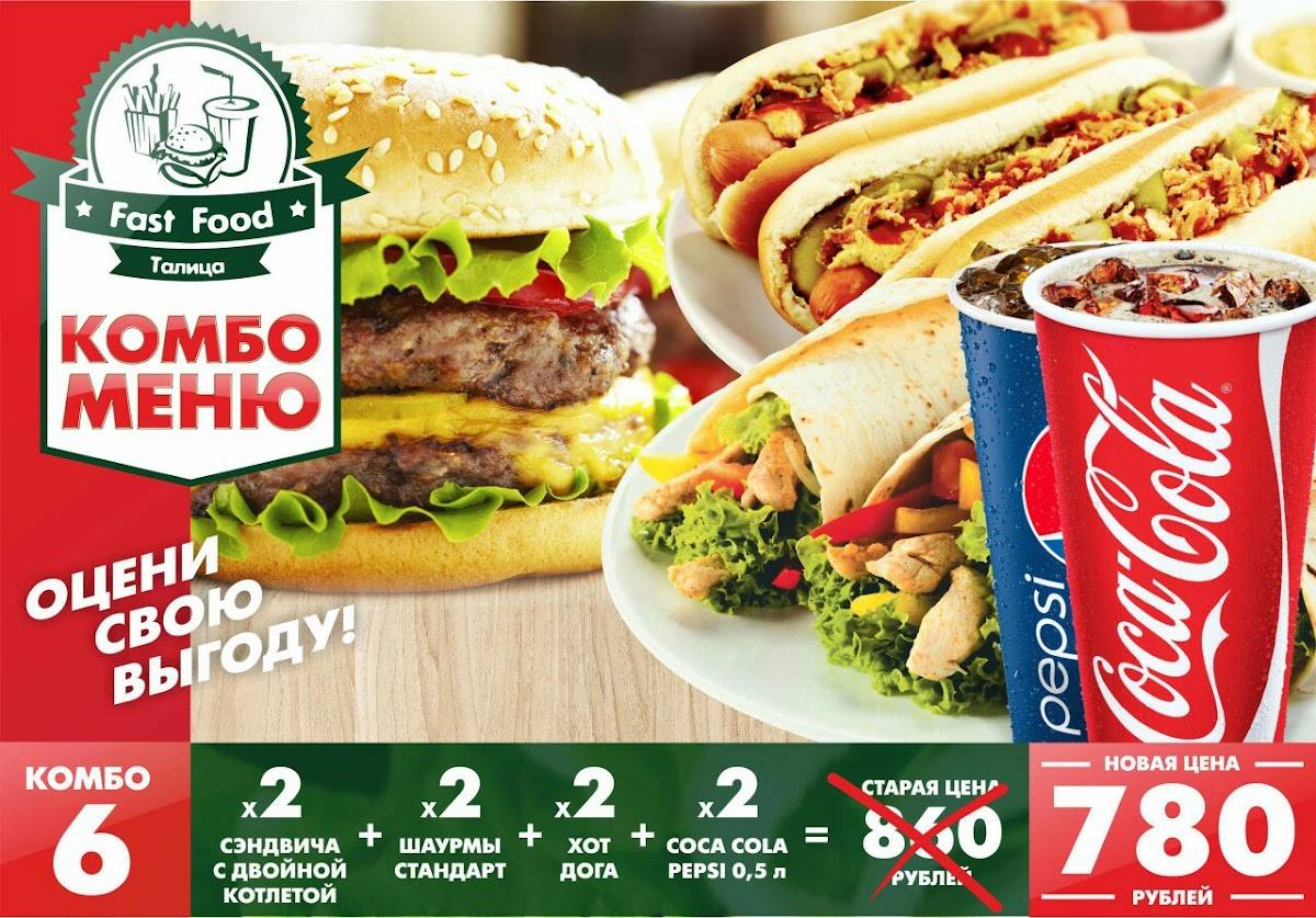 Fast Food Талица меню