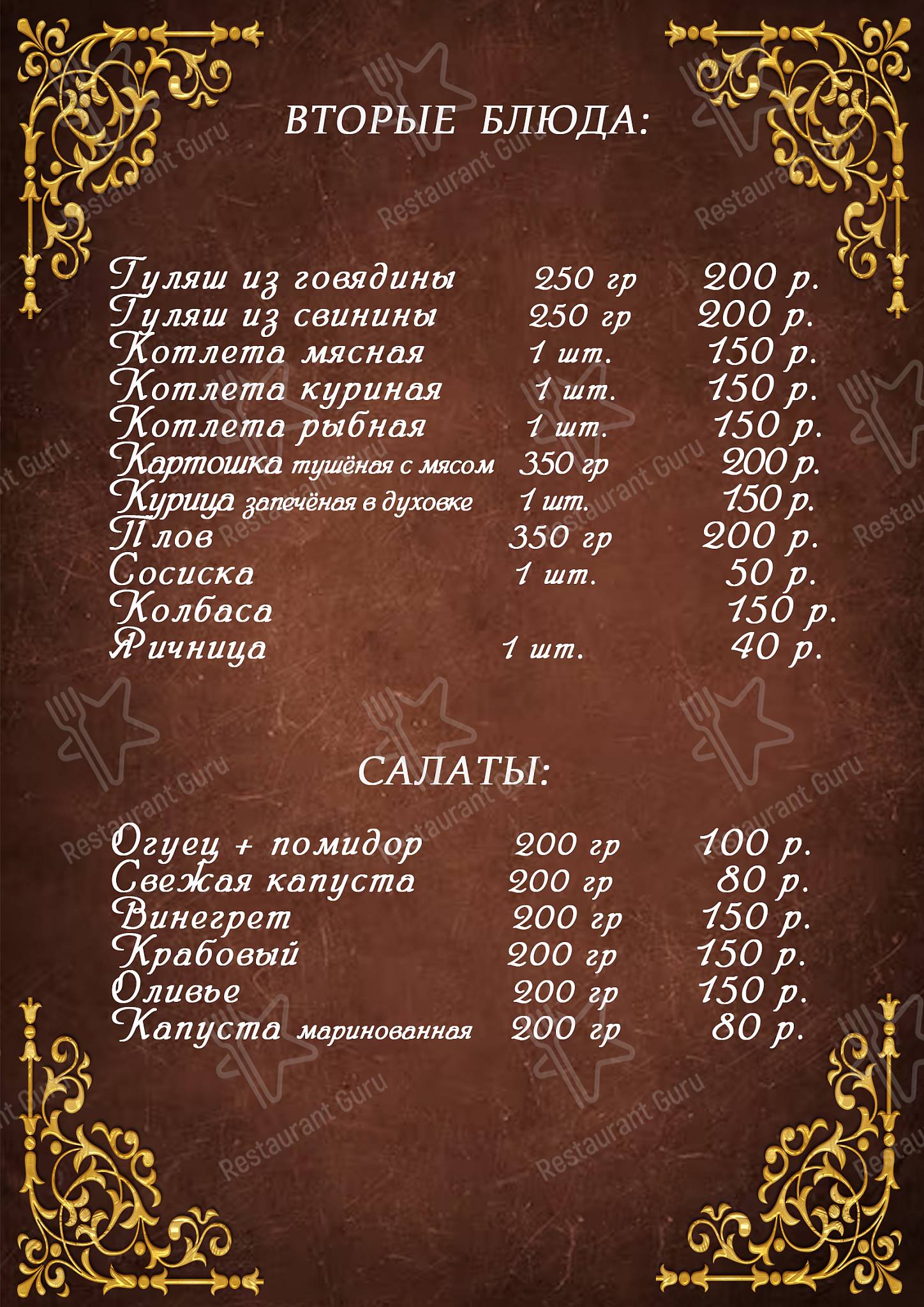 Меню Кафе-гостиница 
