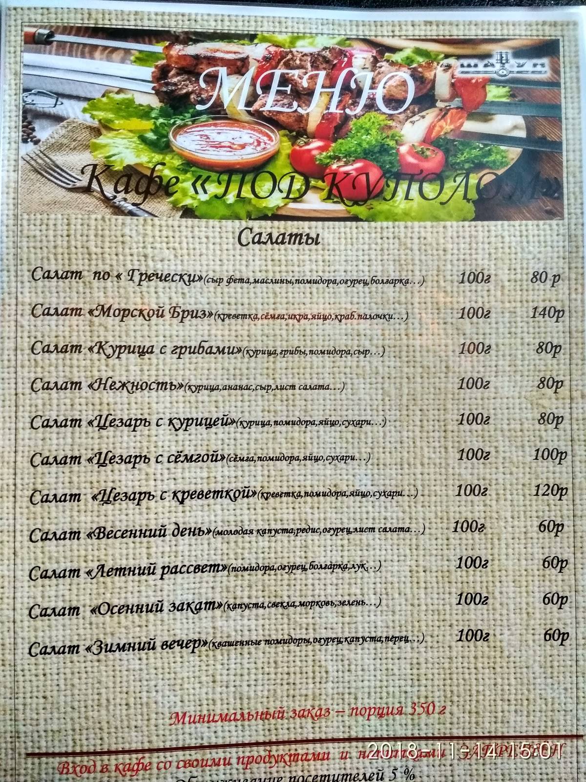 Под Куполом меню