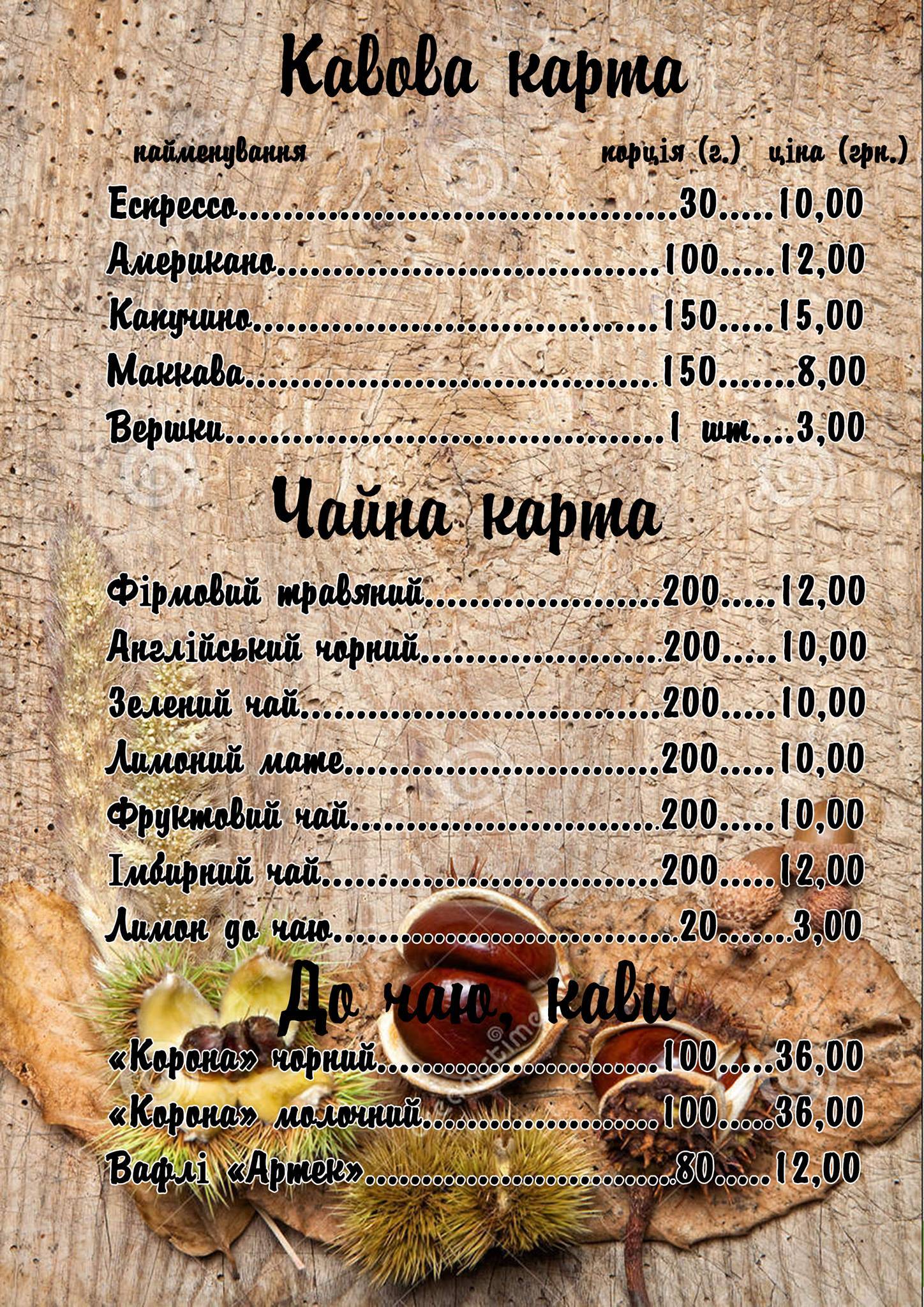 Кафе-бар Каштан меню