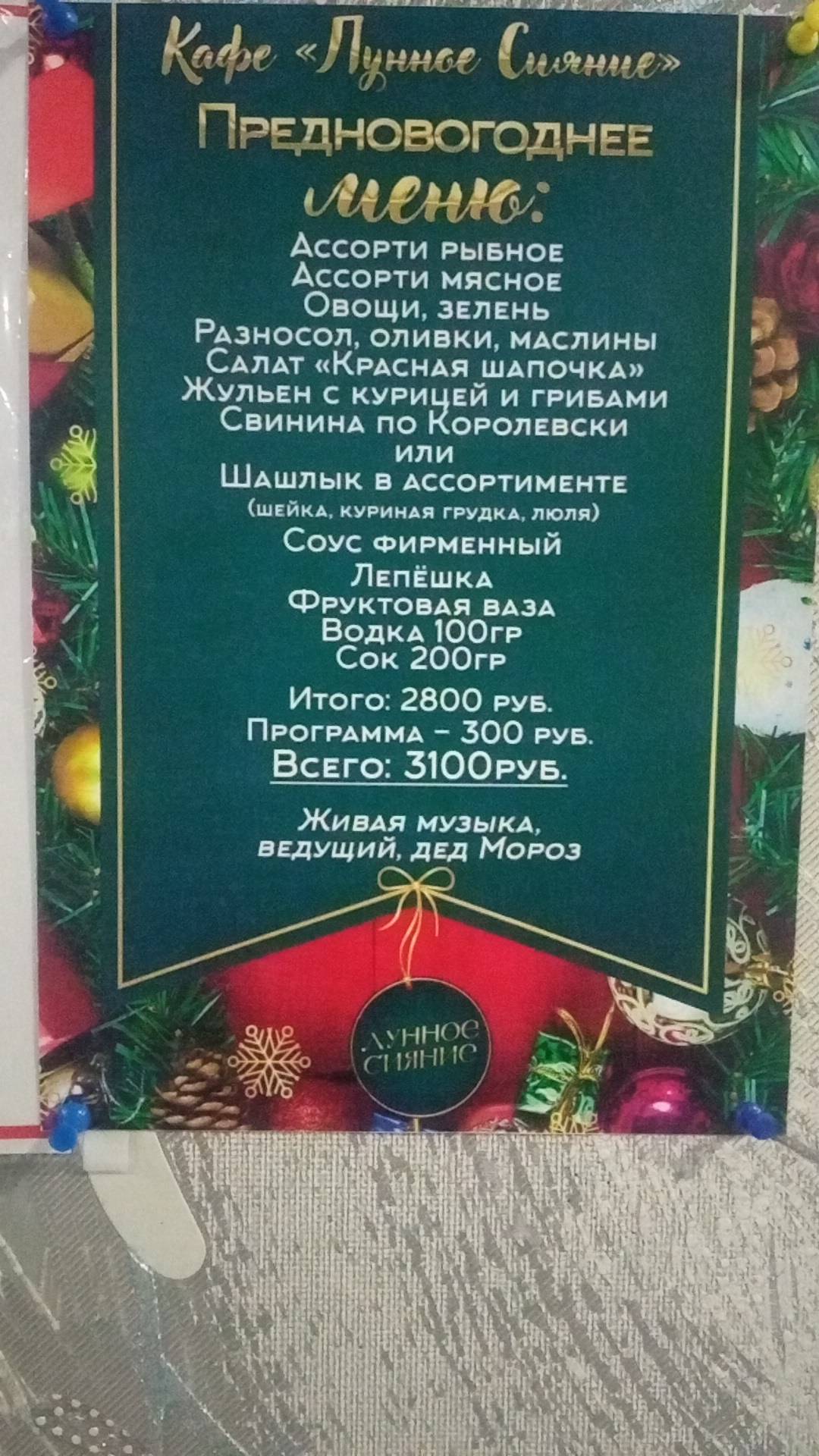 Лунное сияние меню