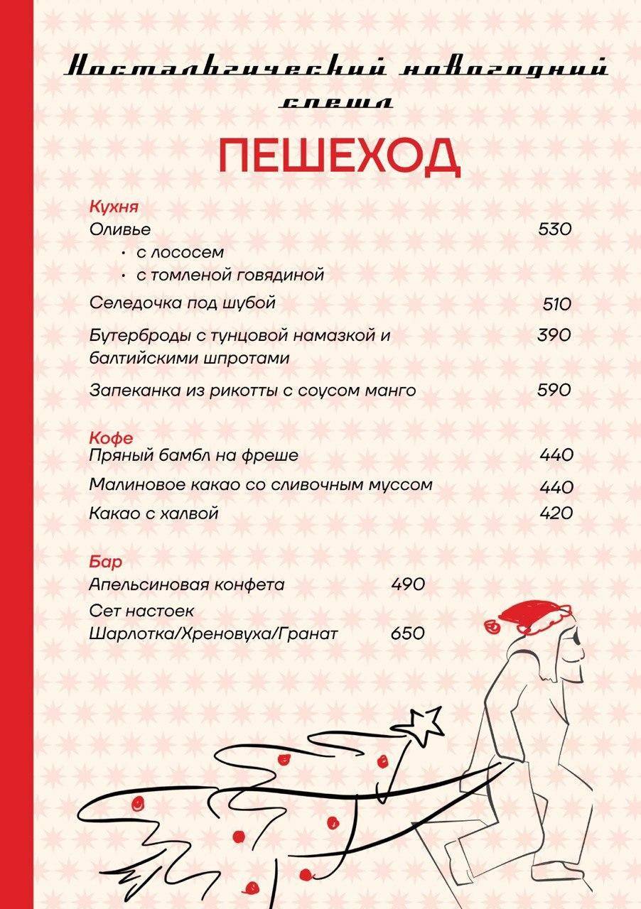 Пешеход меню