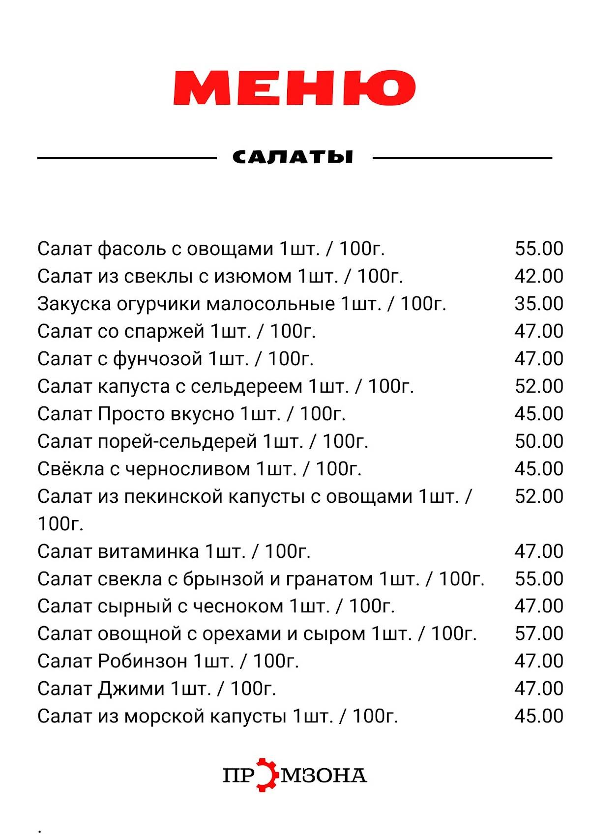 Промзона меню