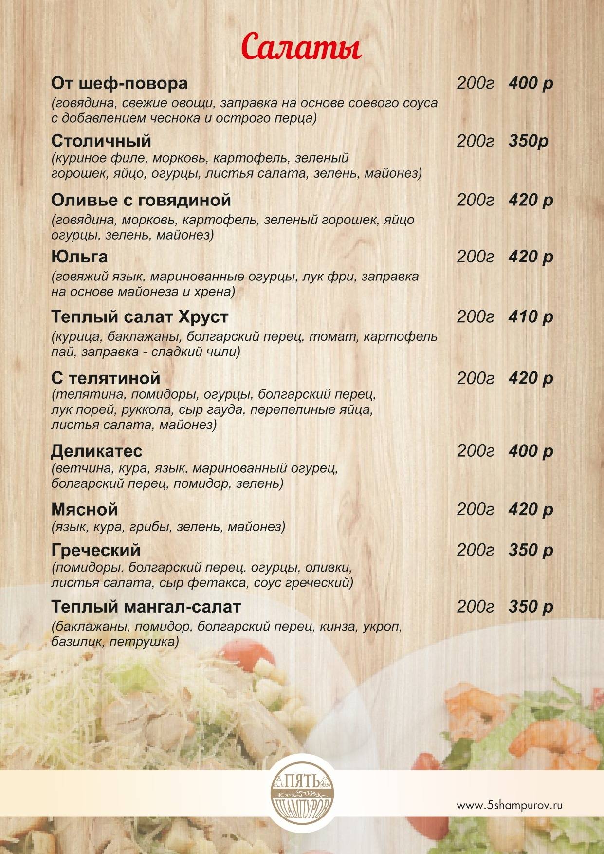 Пять Шампуров меню