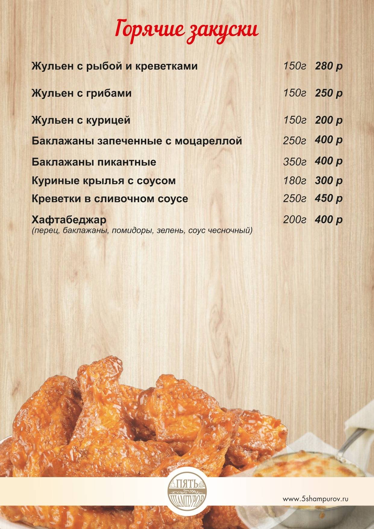 Пять Шампуров меню