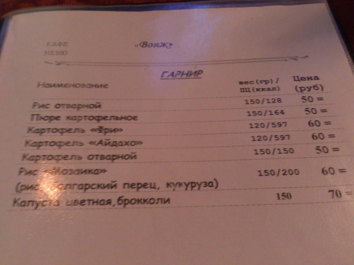 Вояж меню