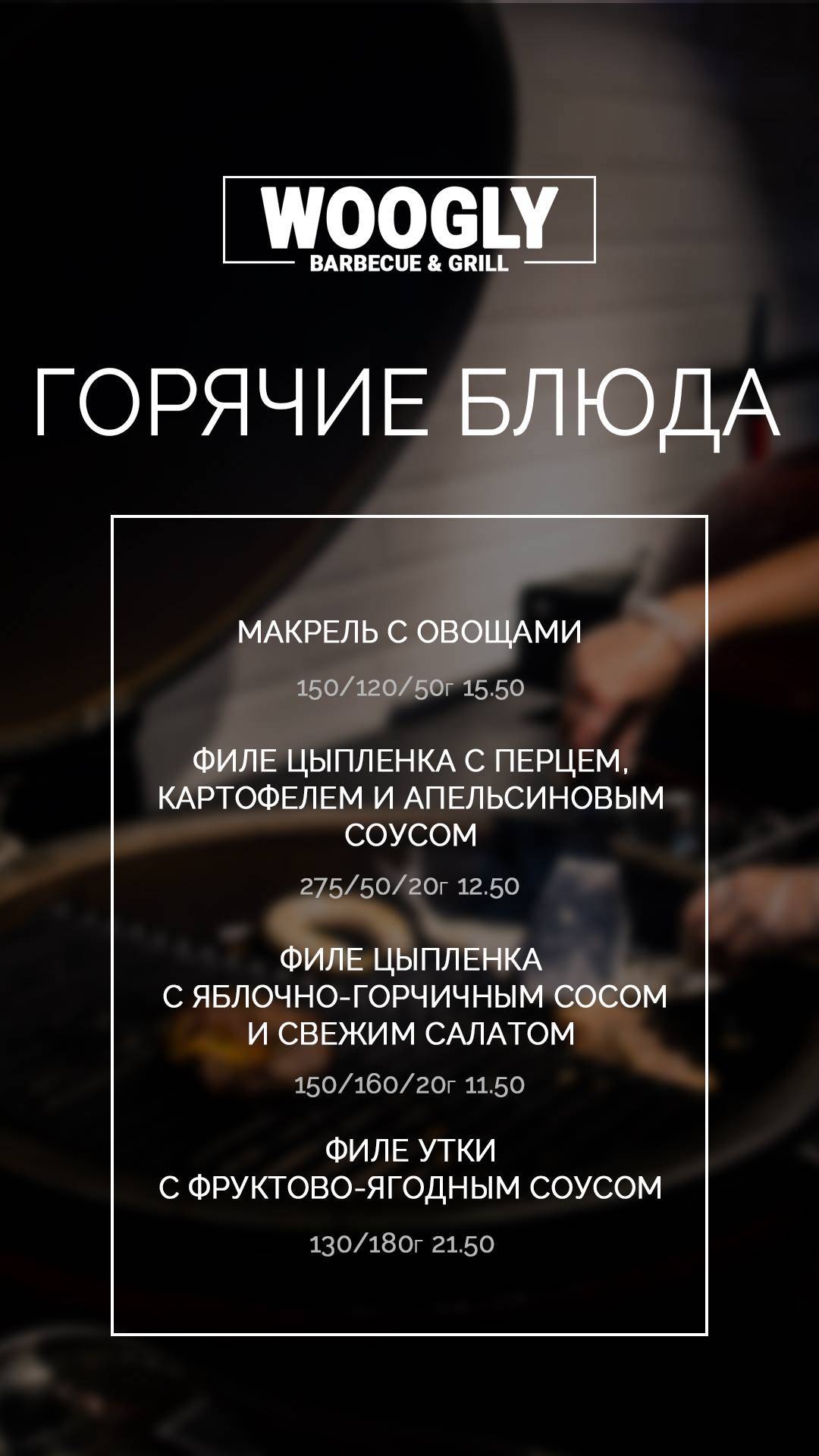 WOOGLY меню