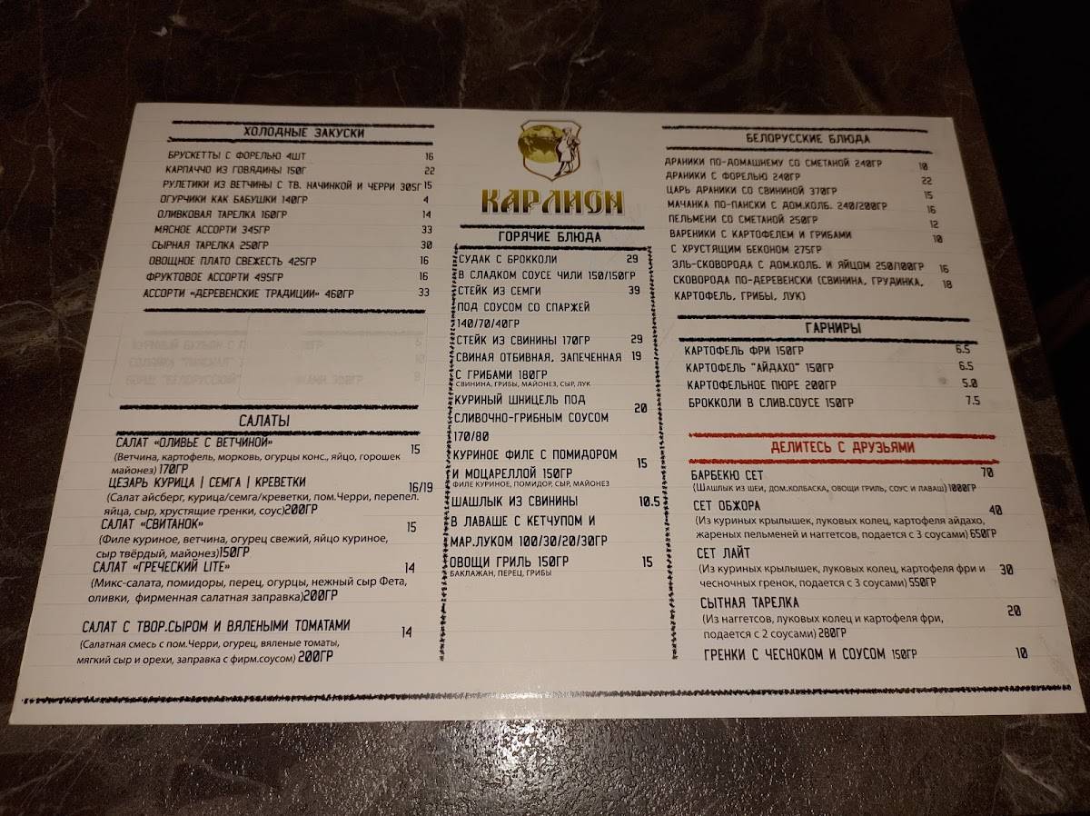 Карлион меню