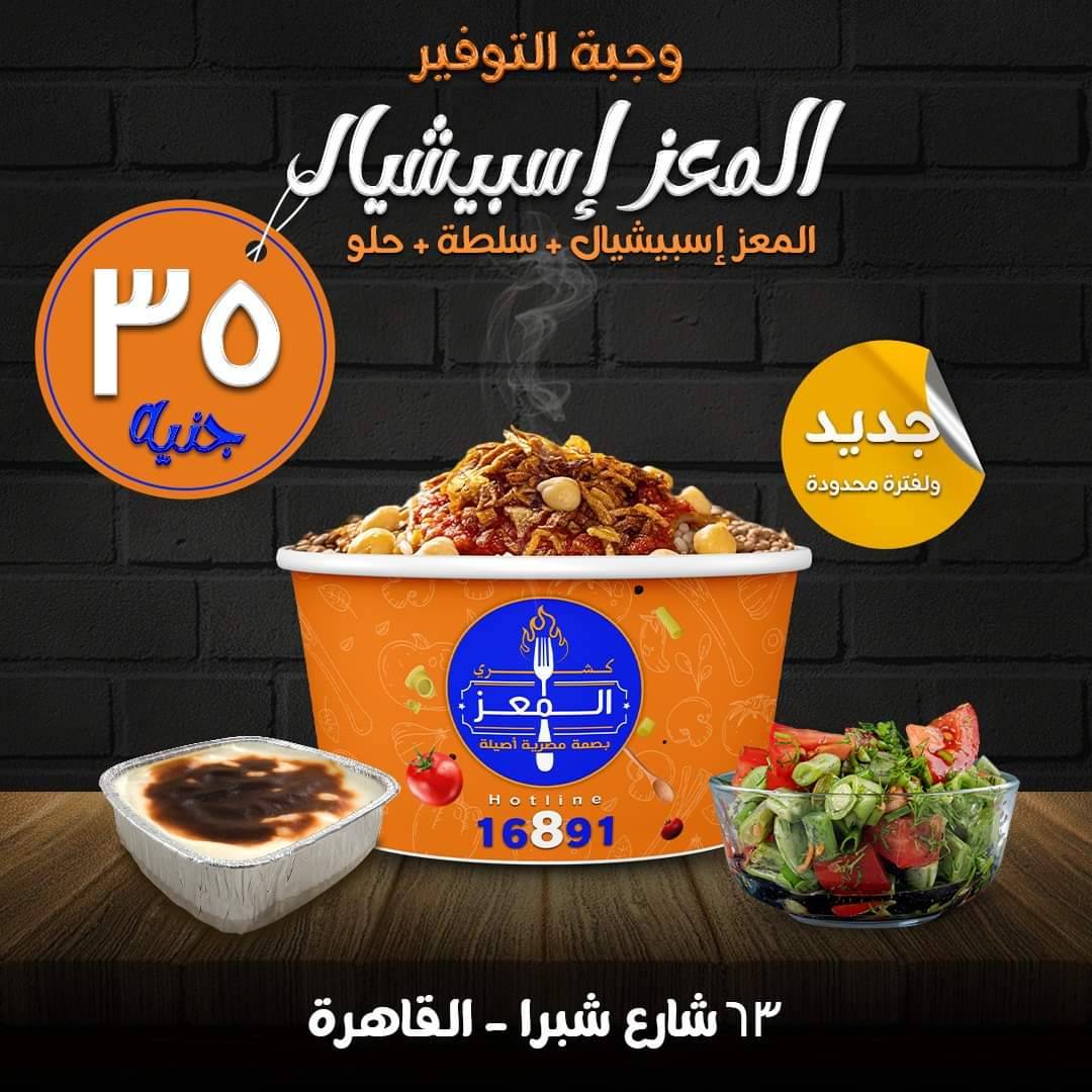 كشري المعز меню