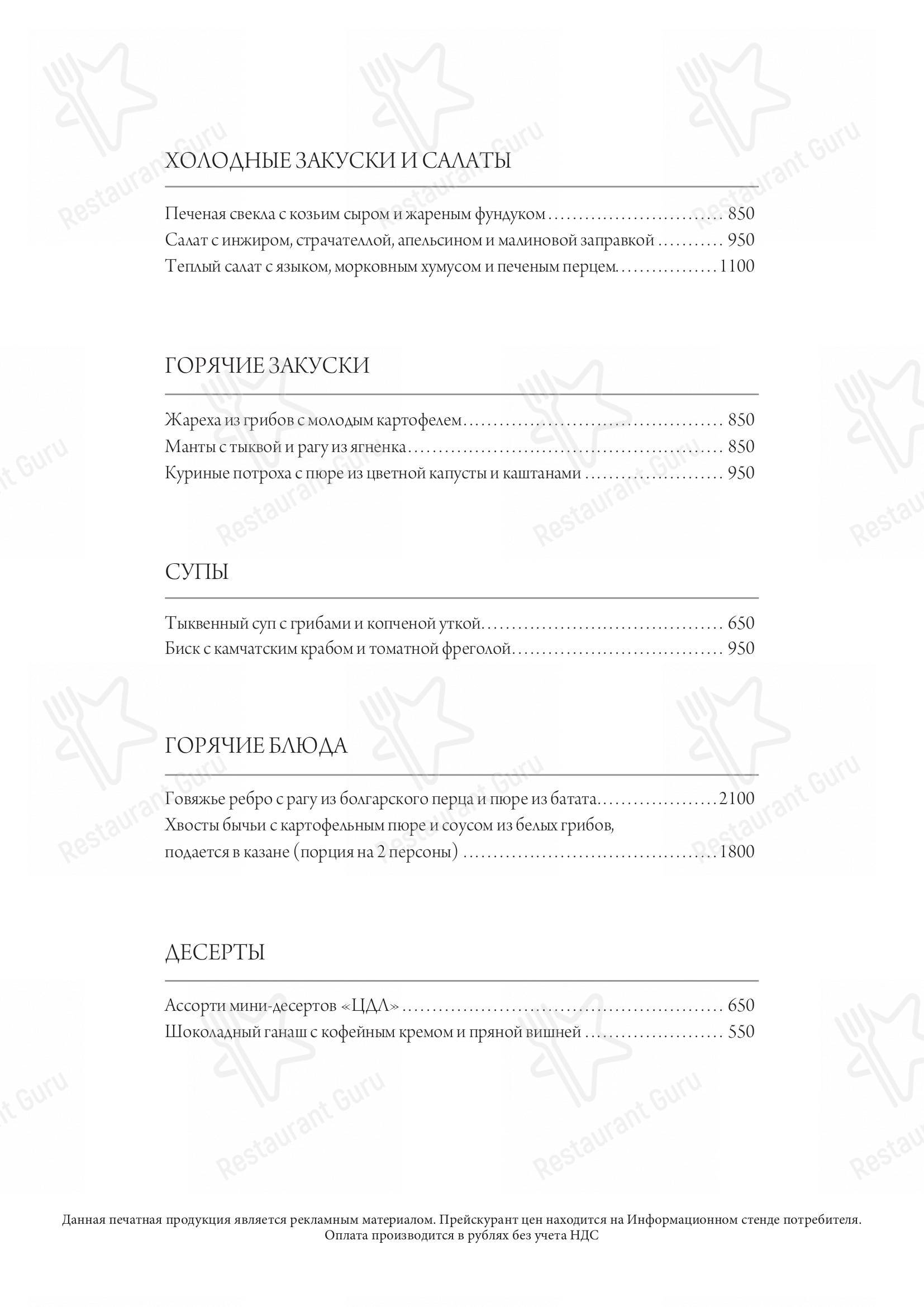 Меню для посетителей ресторана ЦДЛ