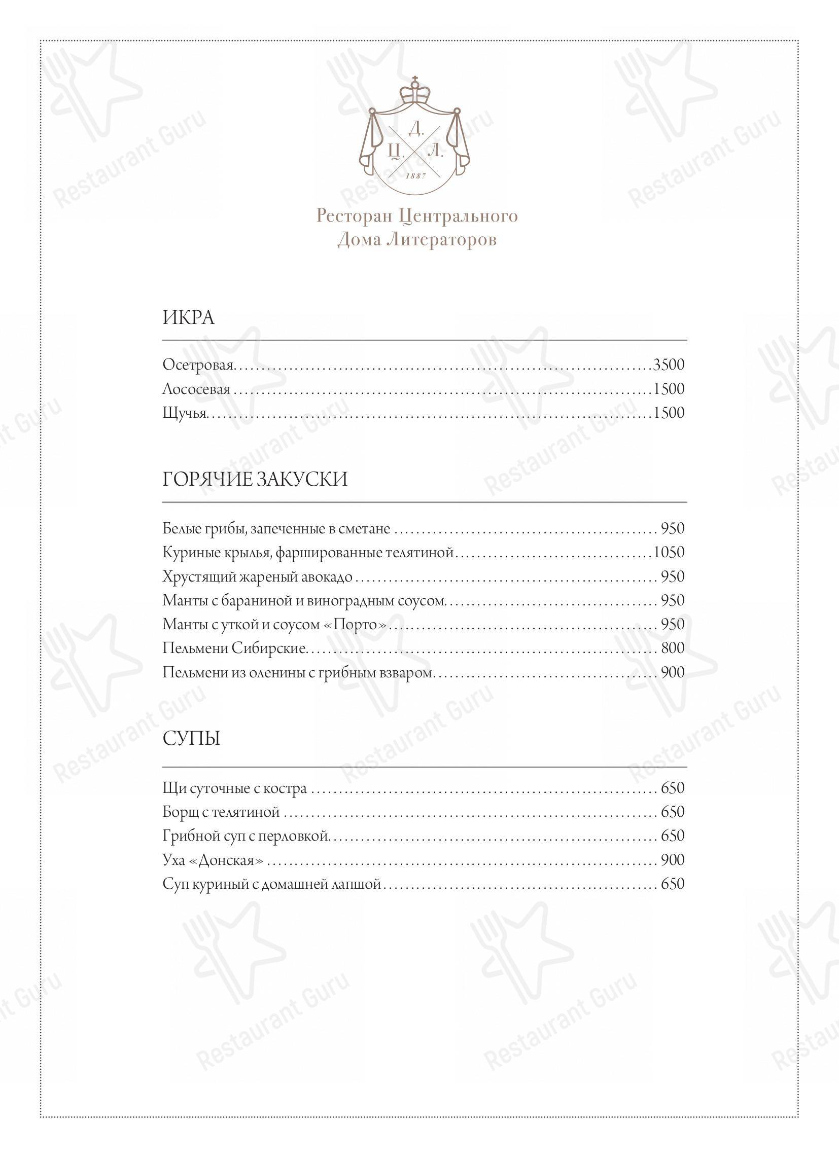 Меню ЦДЛ - еда и напитки