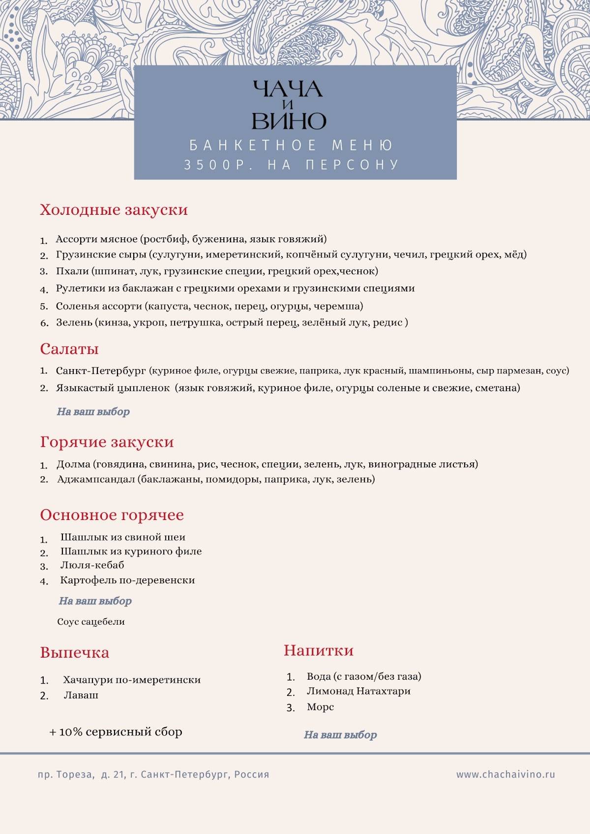 Чача и Вино меню