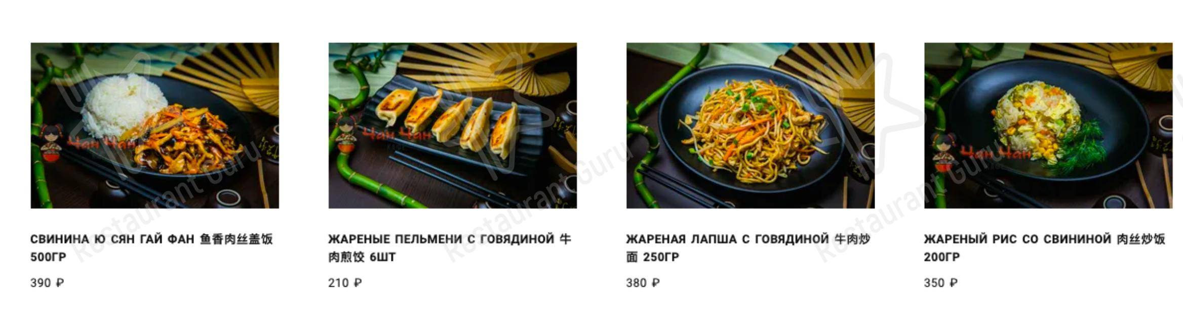 Меню ЧанЧан - еда и напитки