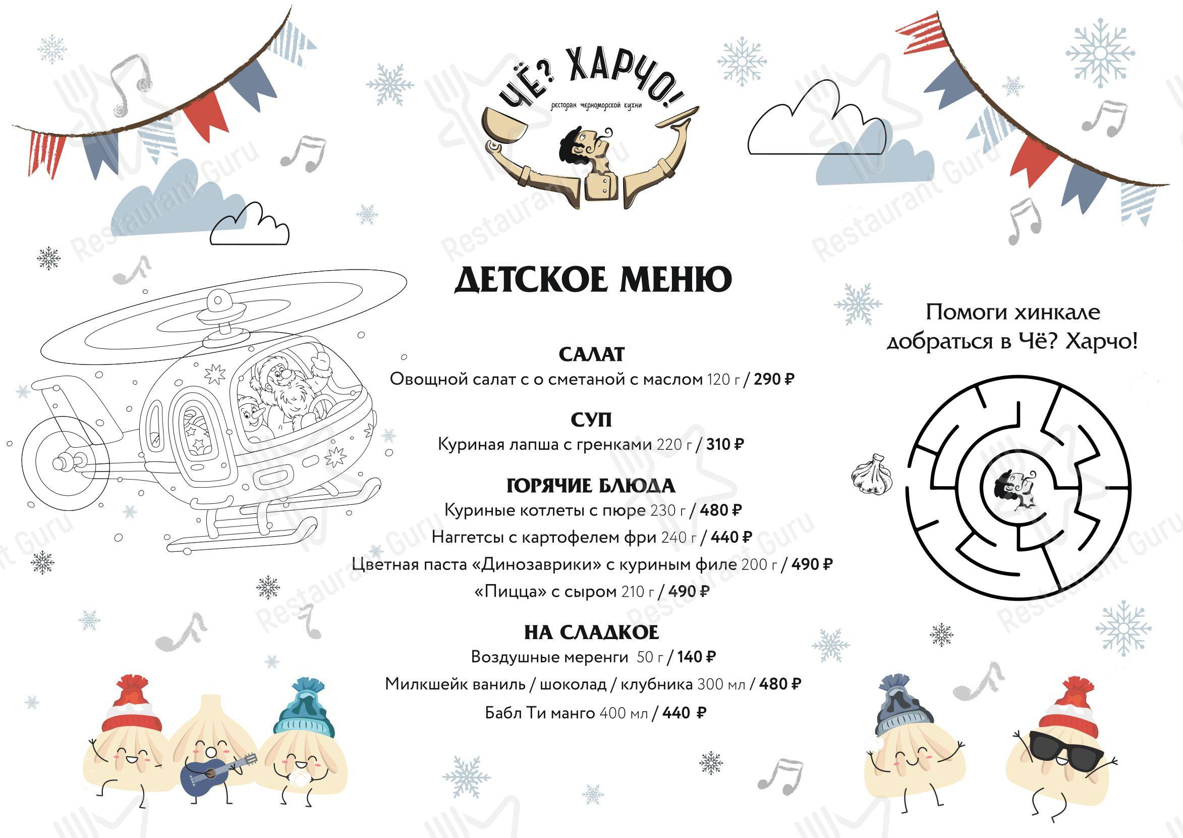 Чё? Харчо! в Эсто-Садке - Меню напитков