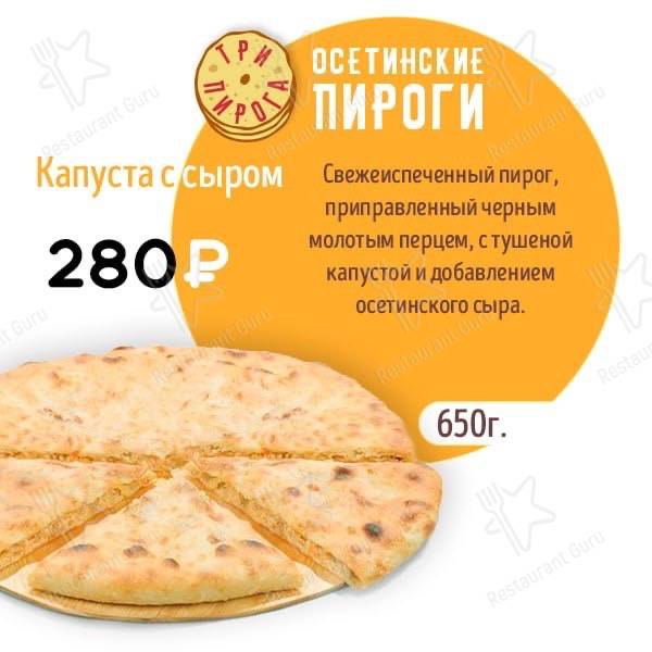 Три пирога меню