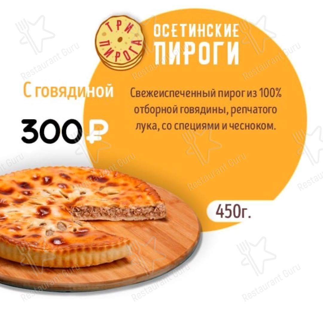 Три пирога меню