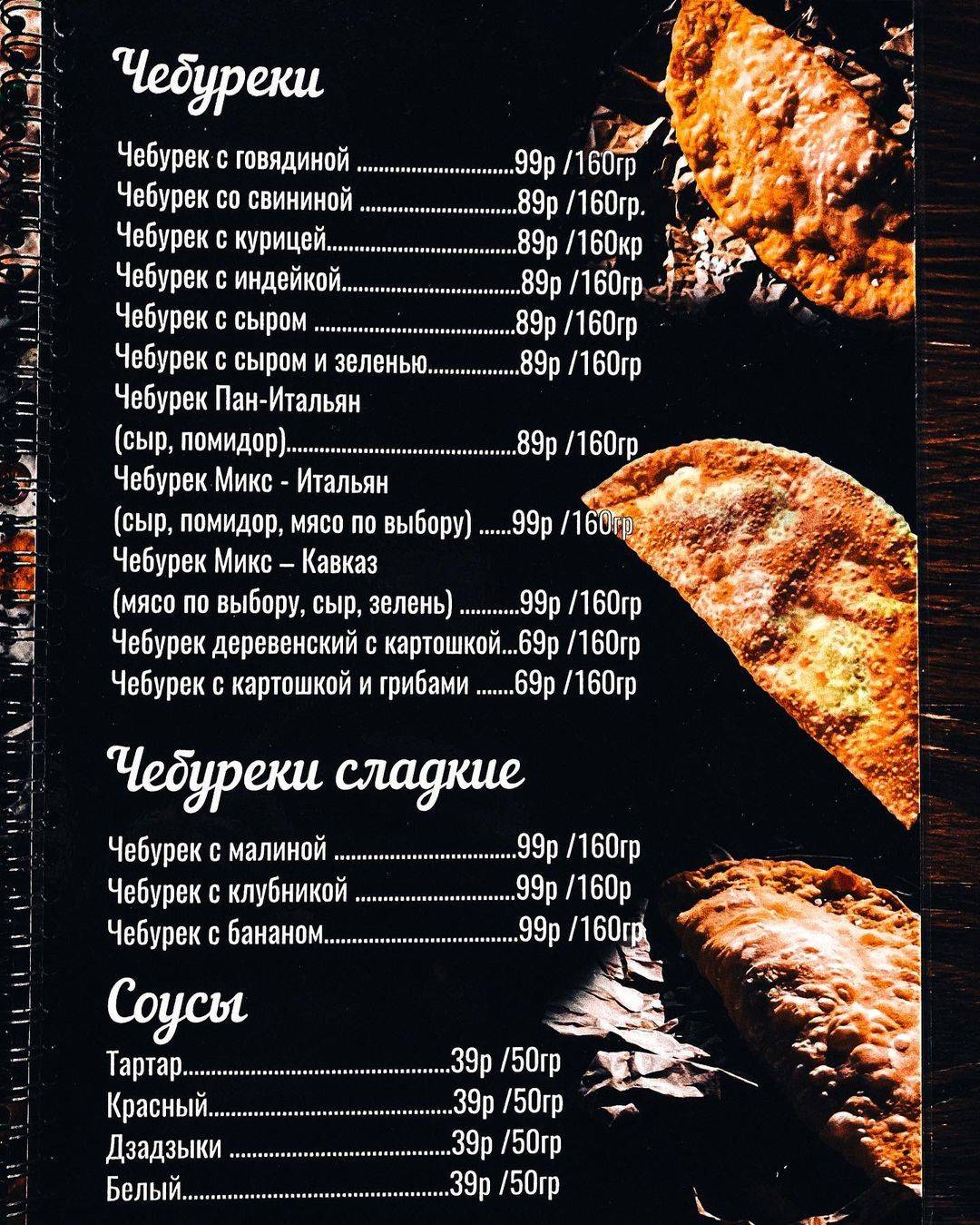 Хештег Чебурек меню