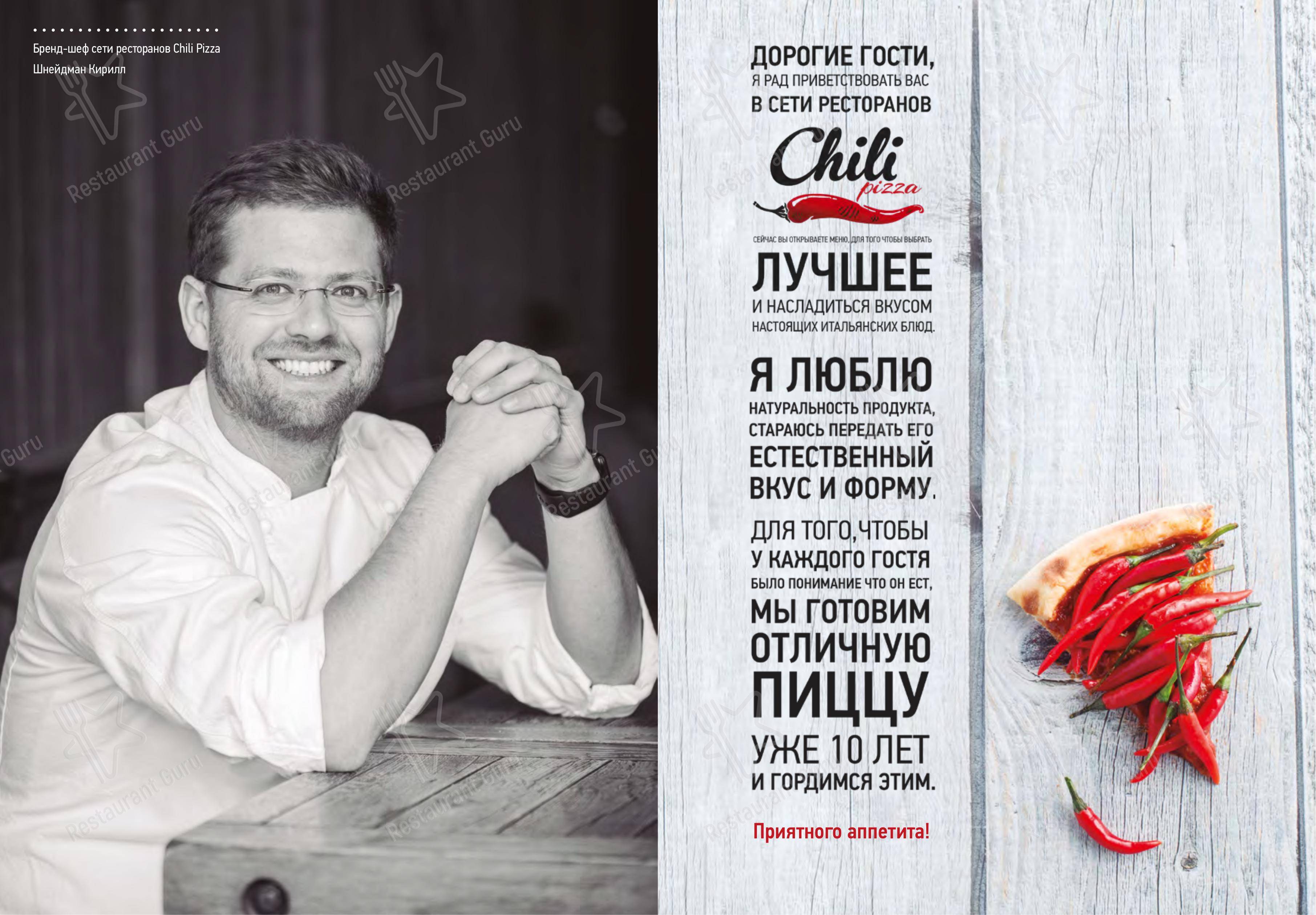 Меню Chili Pizza - блюда и напитки
