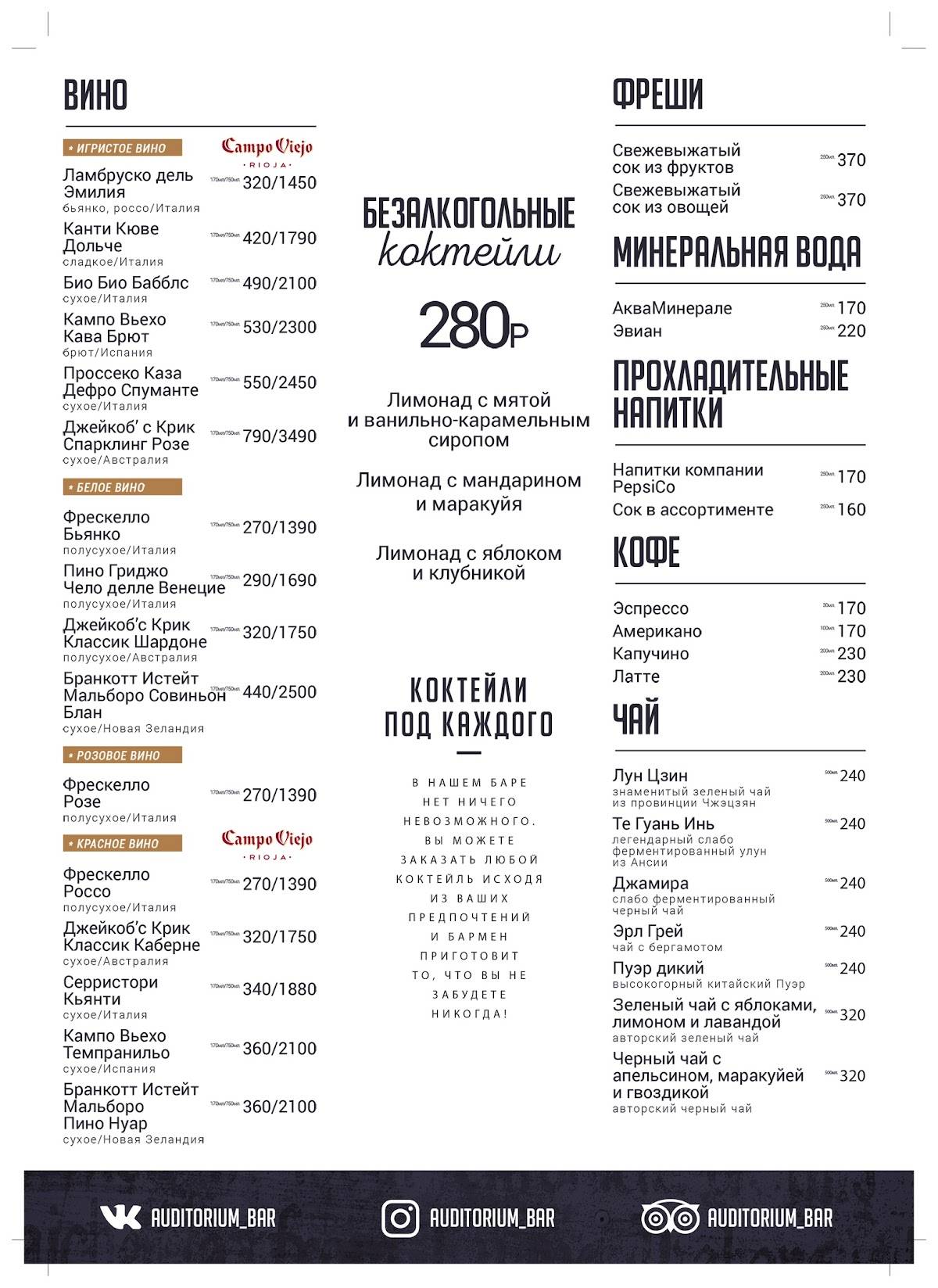 Auditorium Bar меню