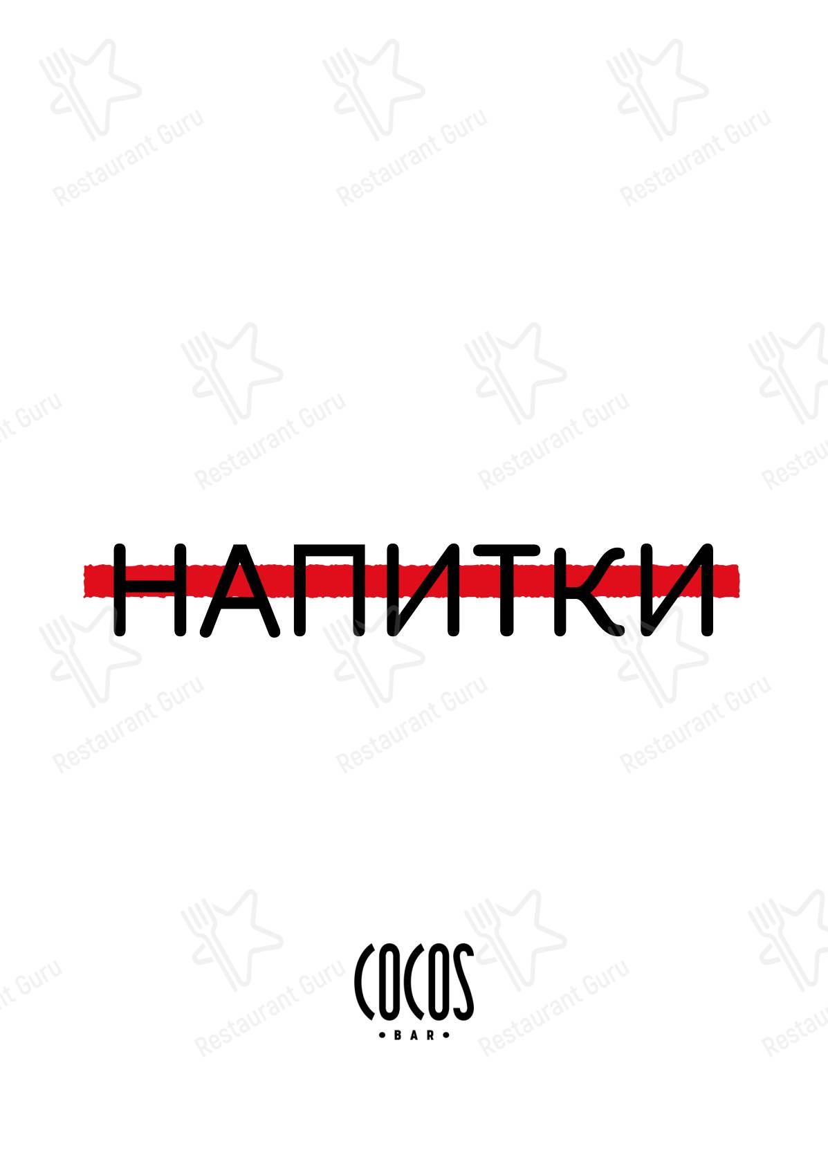 Cocos в Сочи - Основное меню