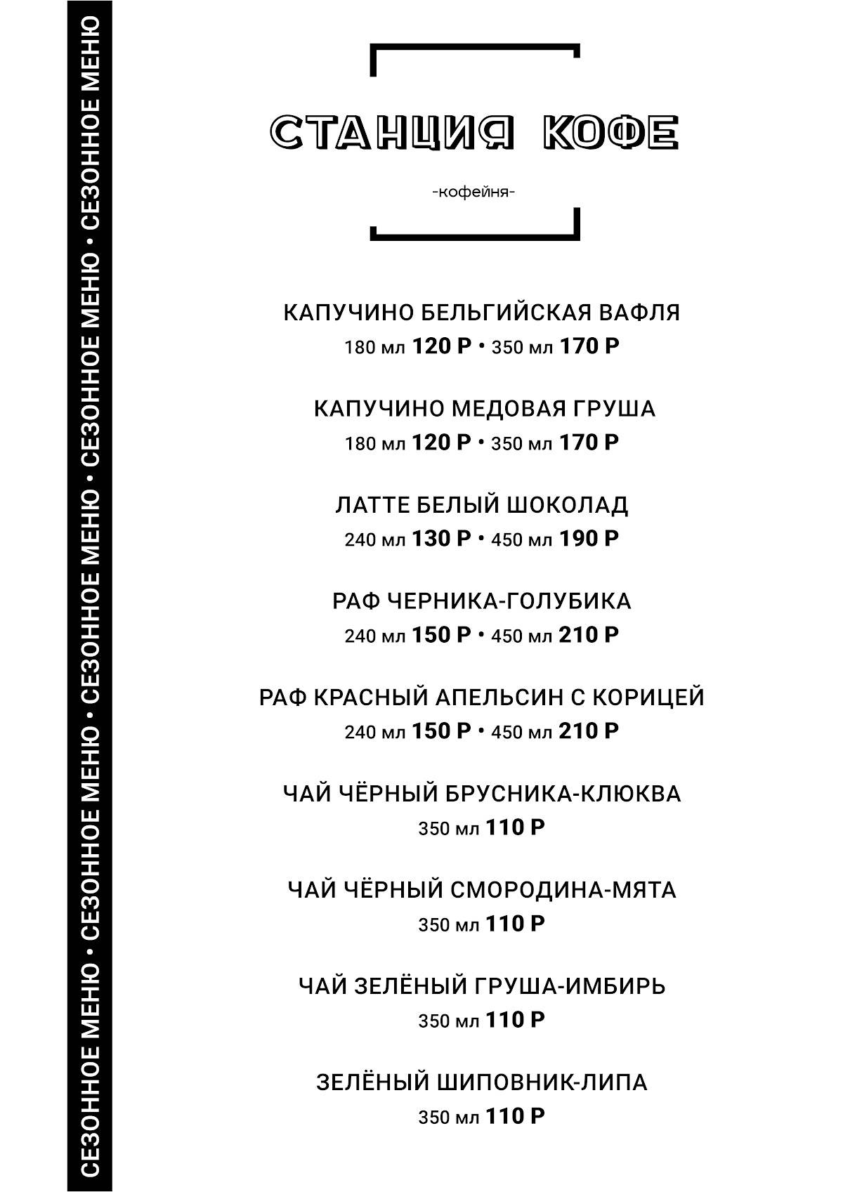 Станция Кофе меню