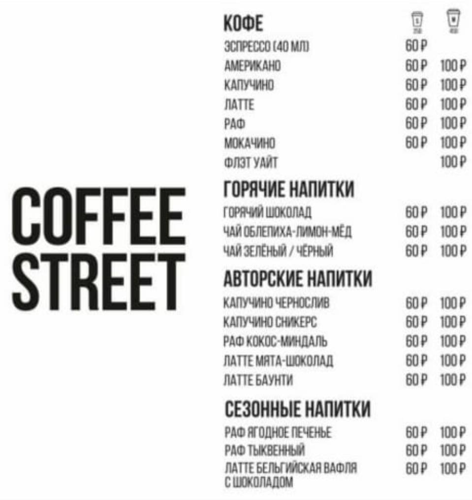 Coffee street меню