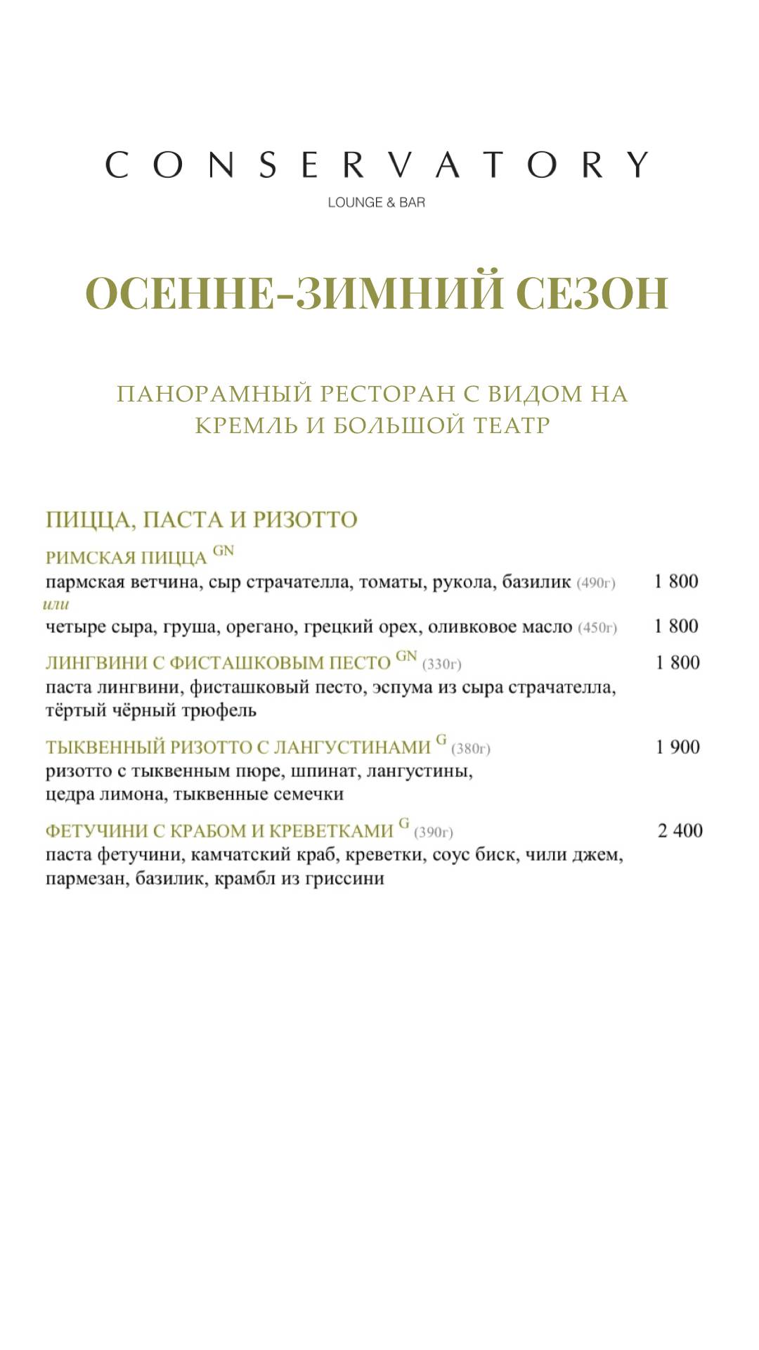 Консерватория меню
