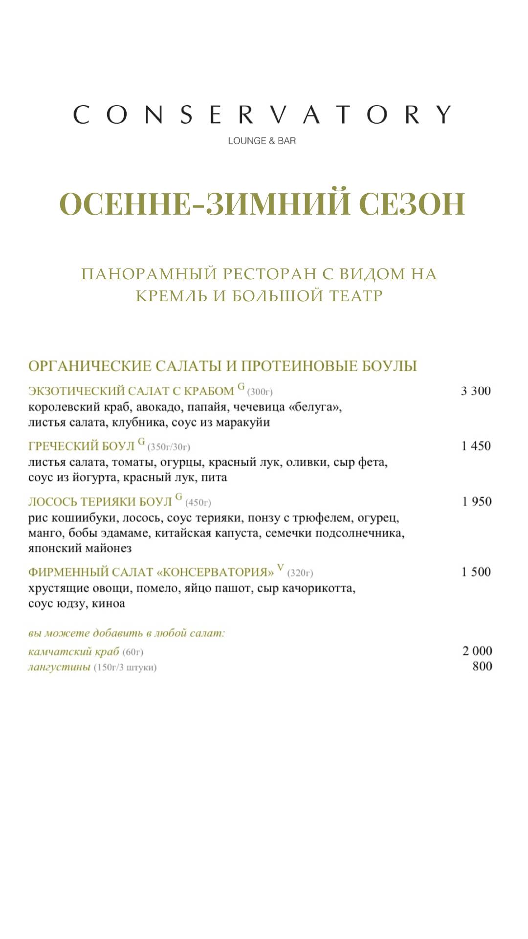 Консерватория меню