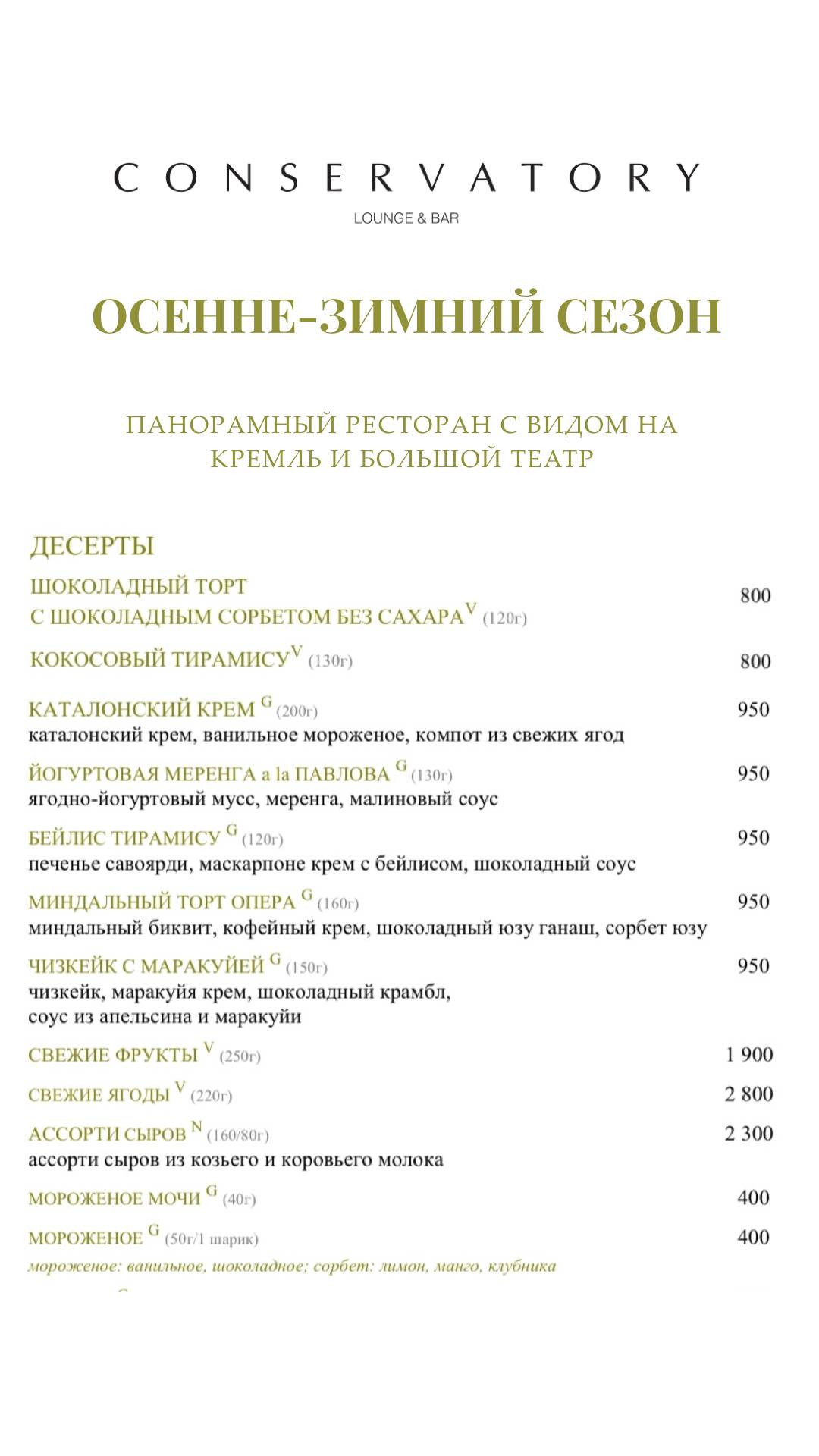 Консерватория меню