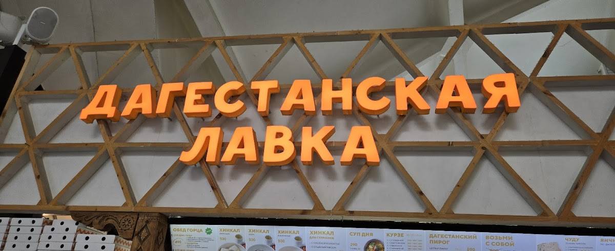 Дагестанская лавка меню