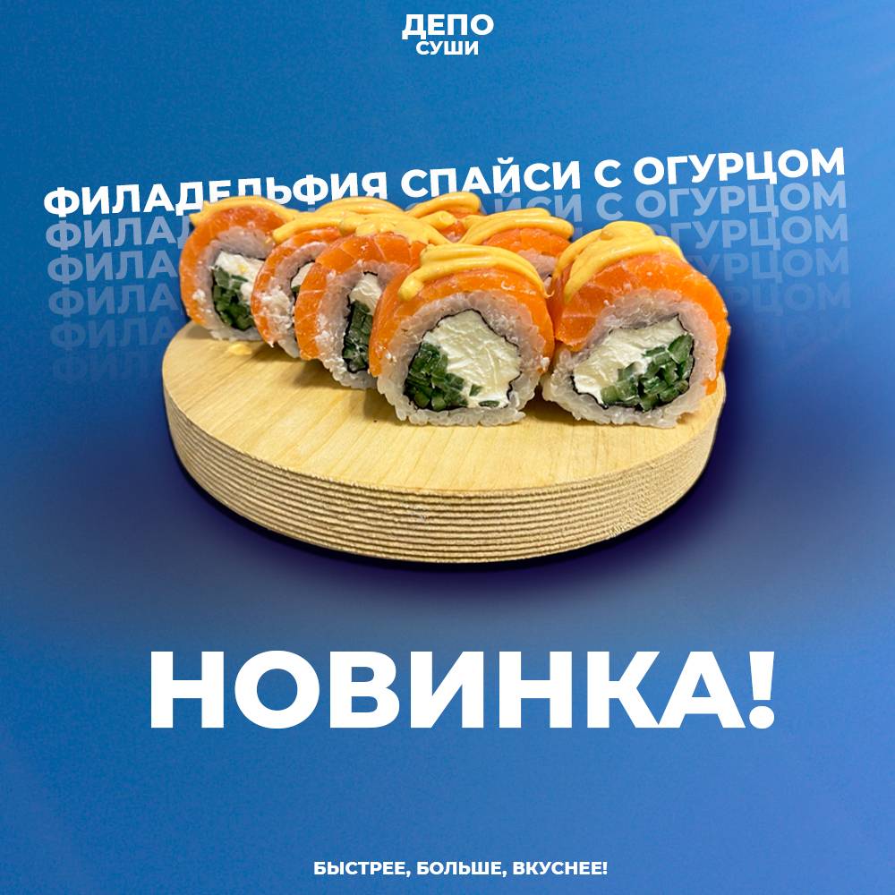 Депо Суши меню