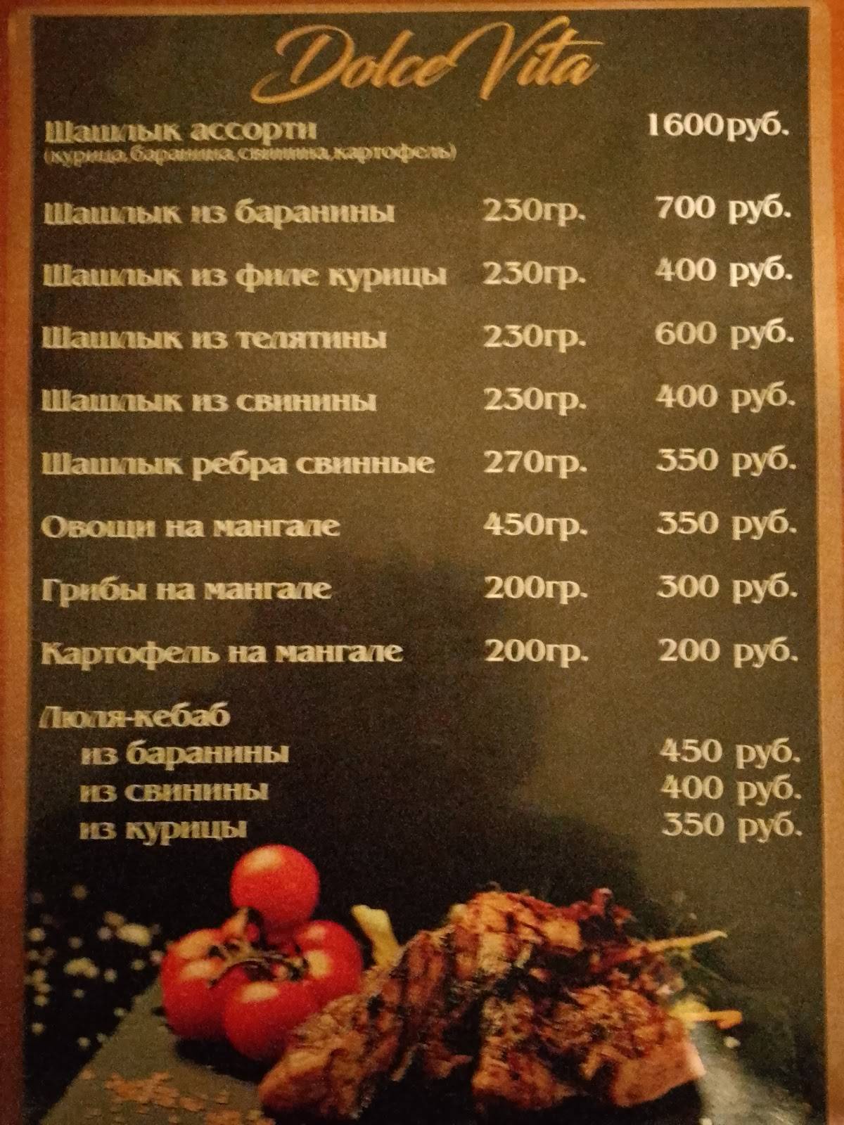 Дольче вита меню