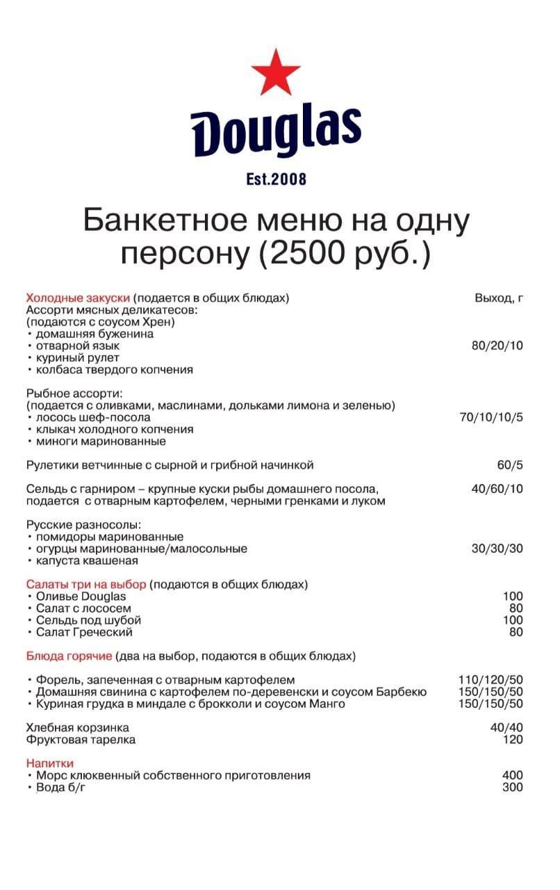 Дуглас меню