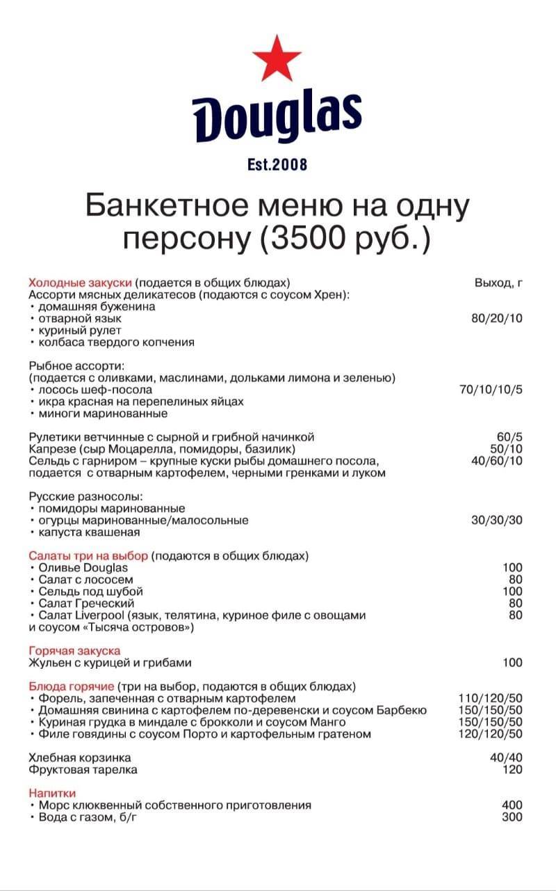 Дуглас меню