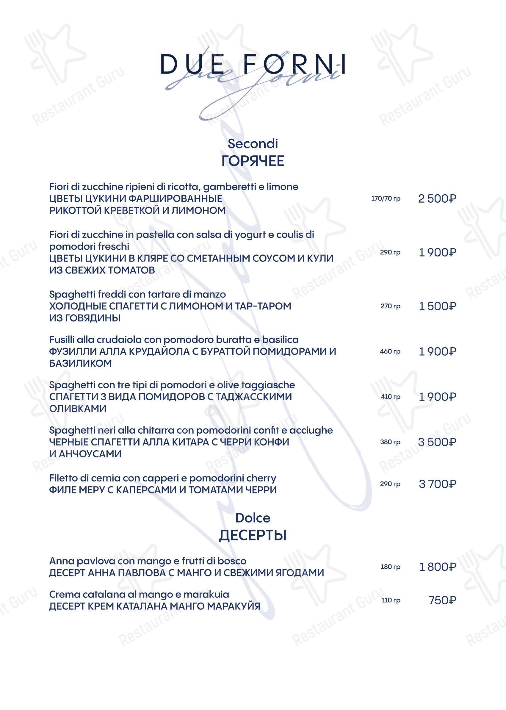 Меню напитков ресторана Due Forni