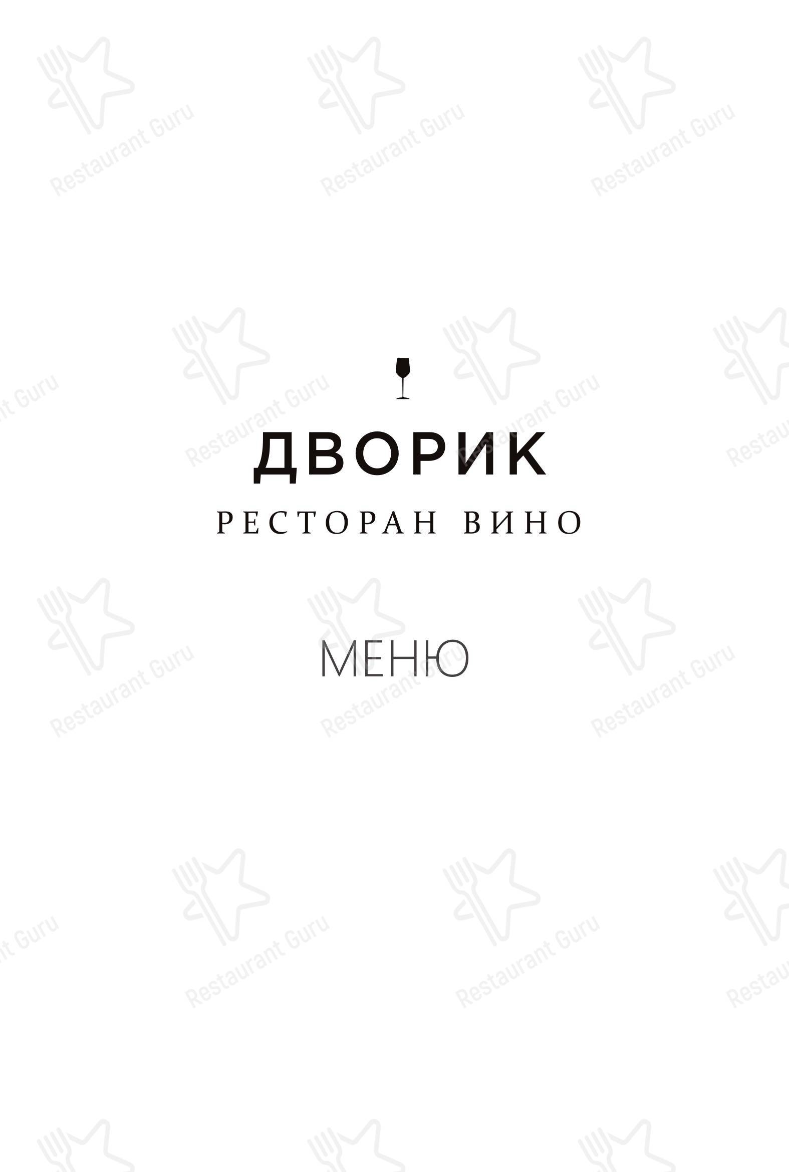 菜单 ресторана Дворик в Омске