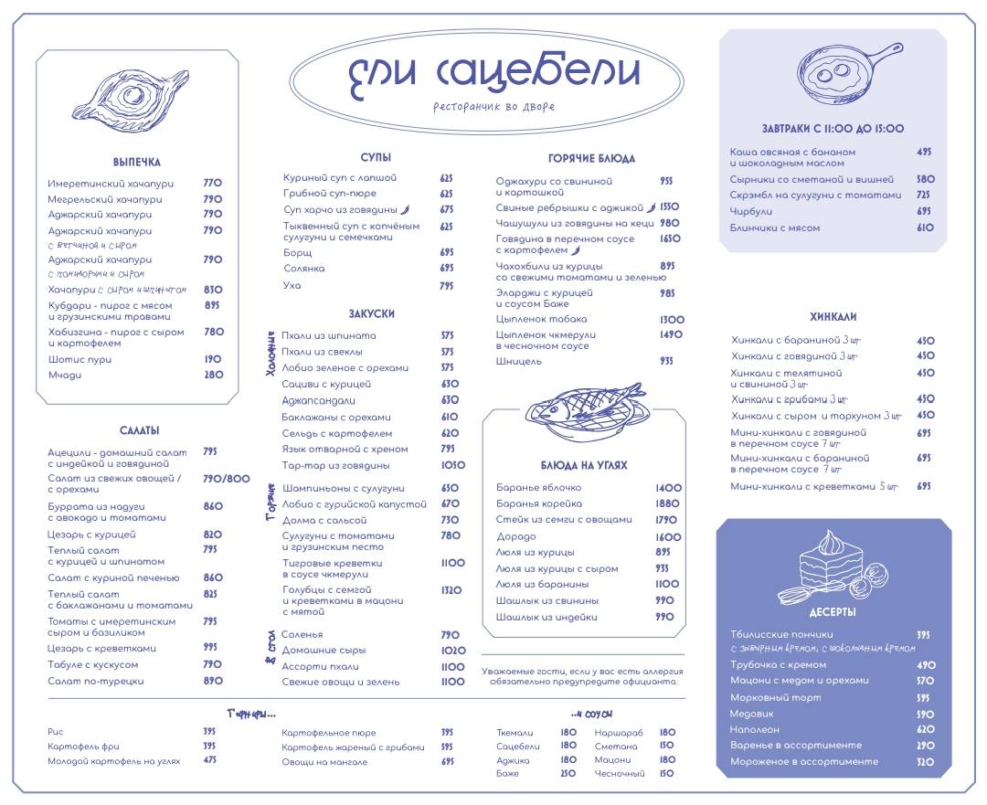 Ели Сацебели меню