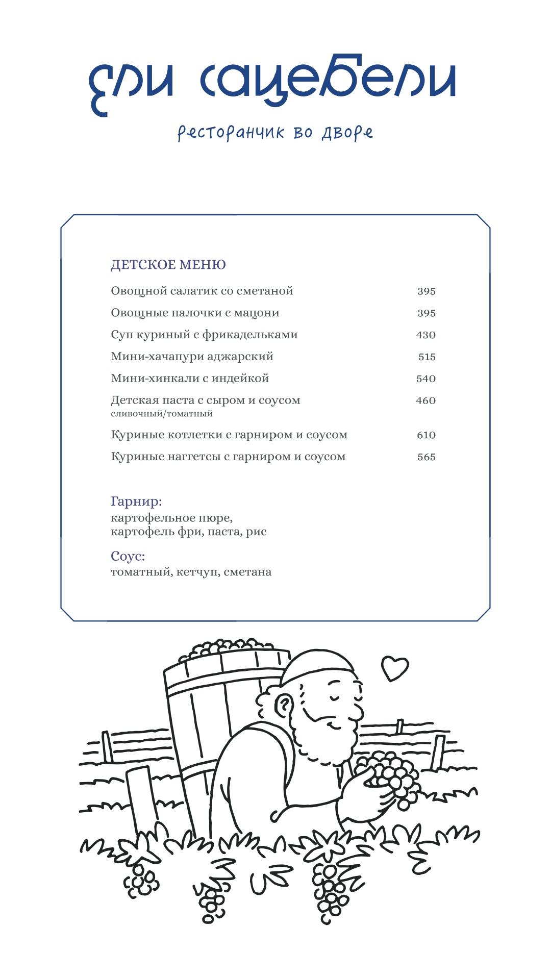 Ели Сацебели меню