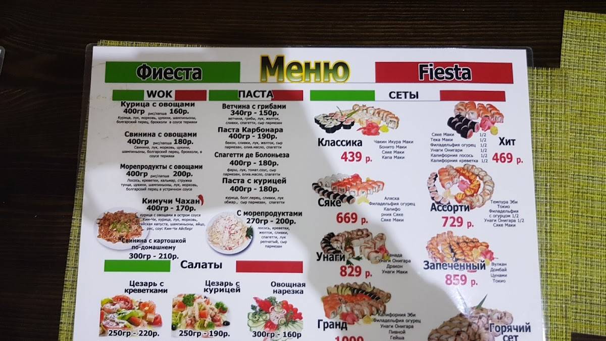 Фиеста меню