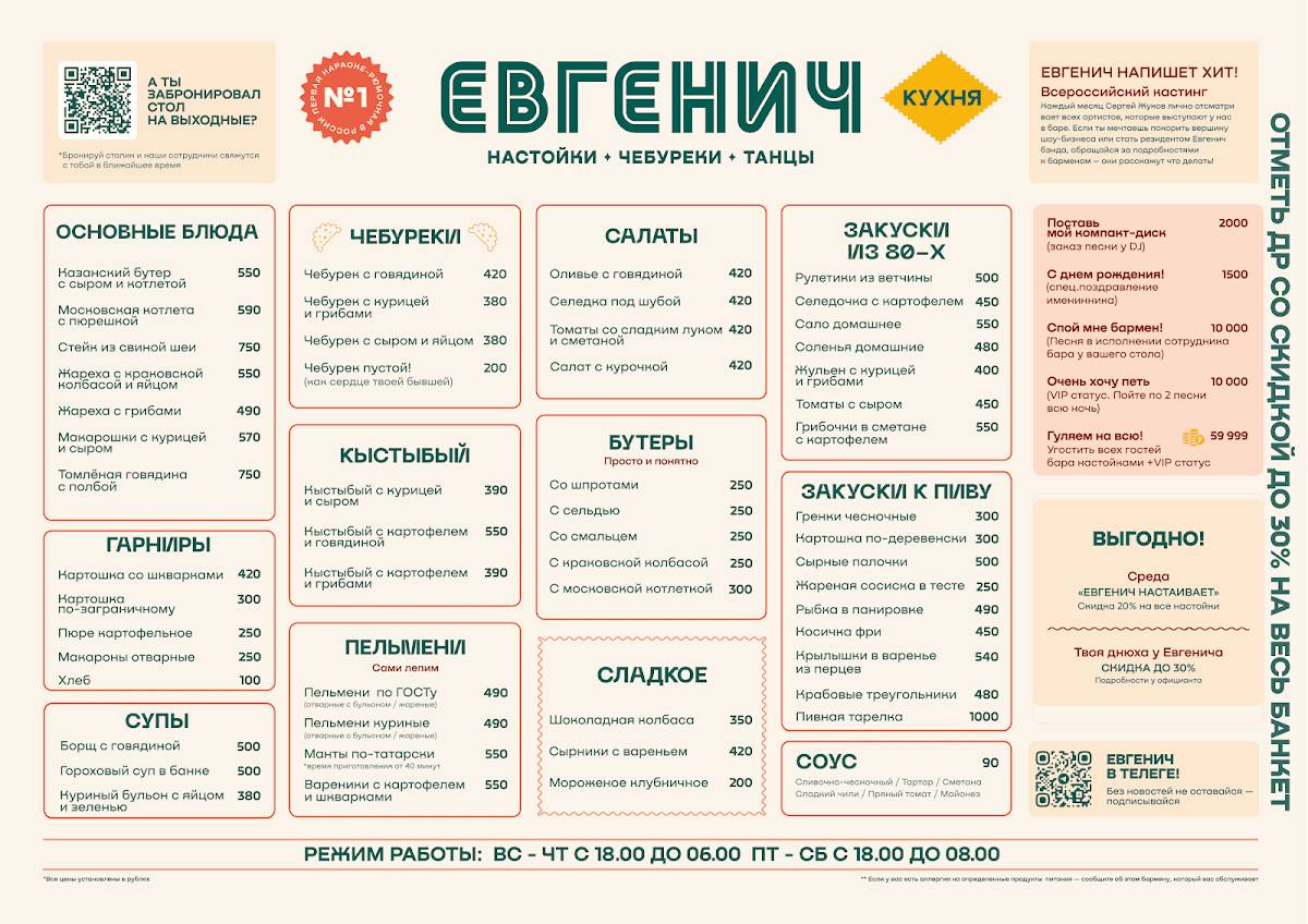 Евгенич меню