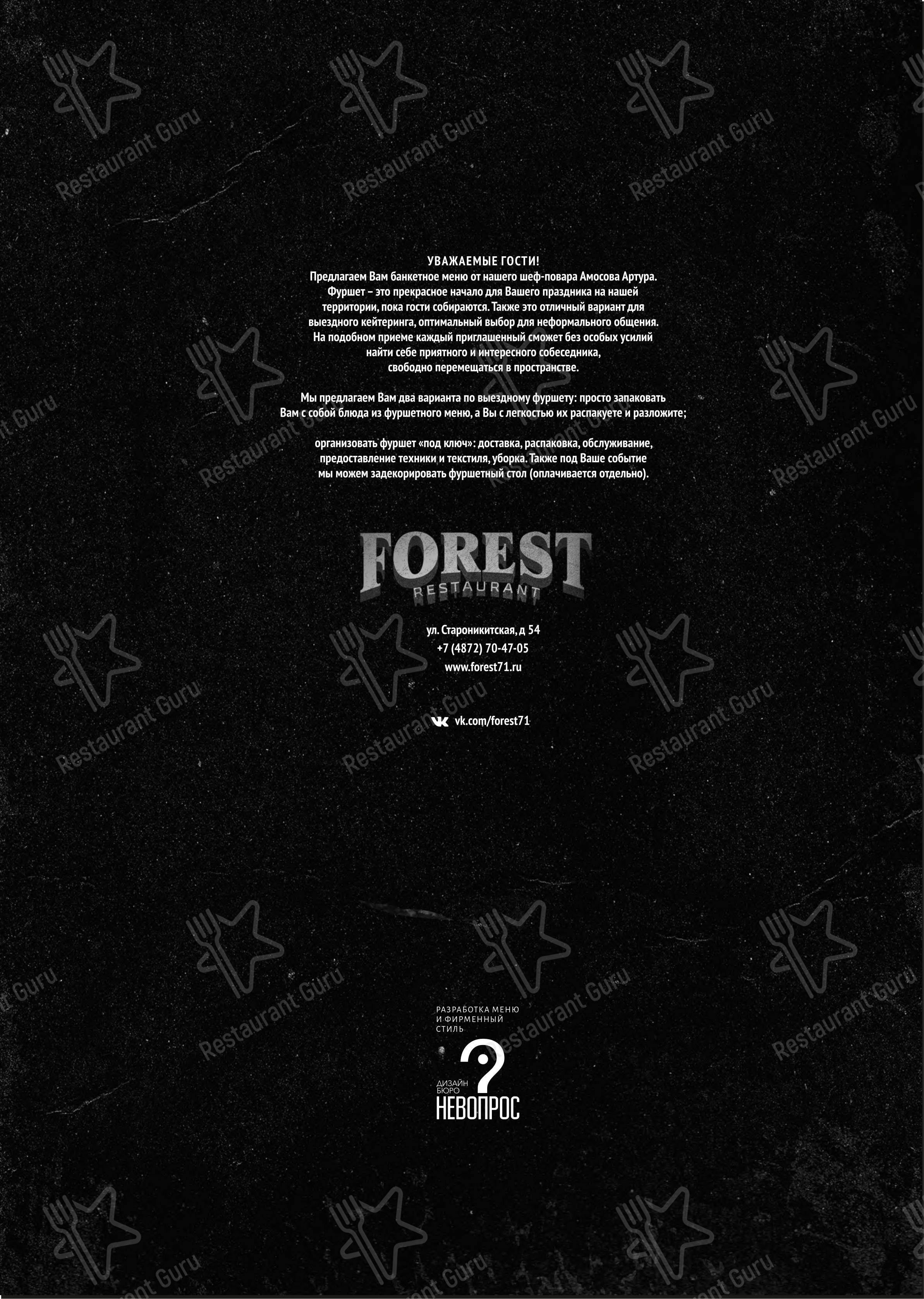 Меню паба и бара Forest & Fox в Туле