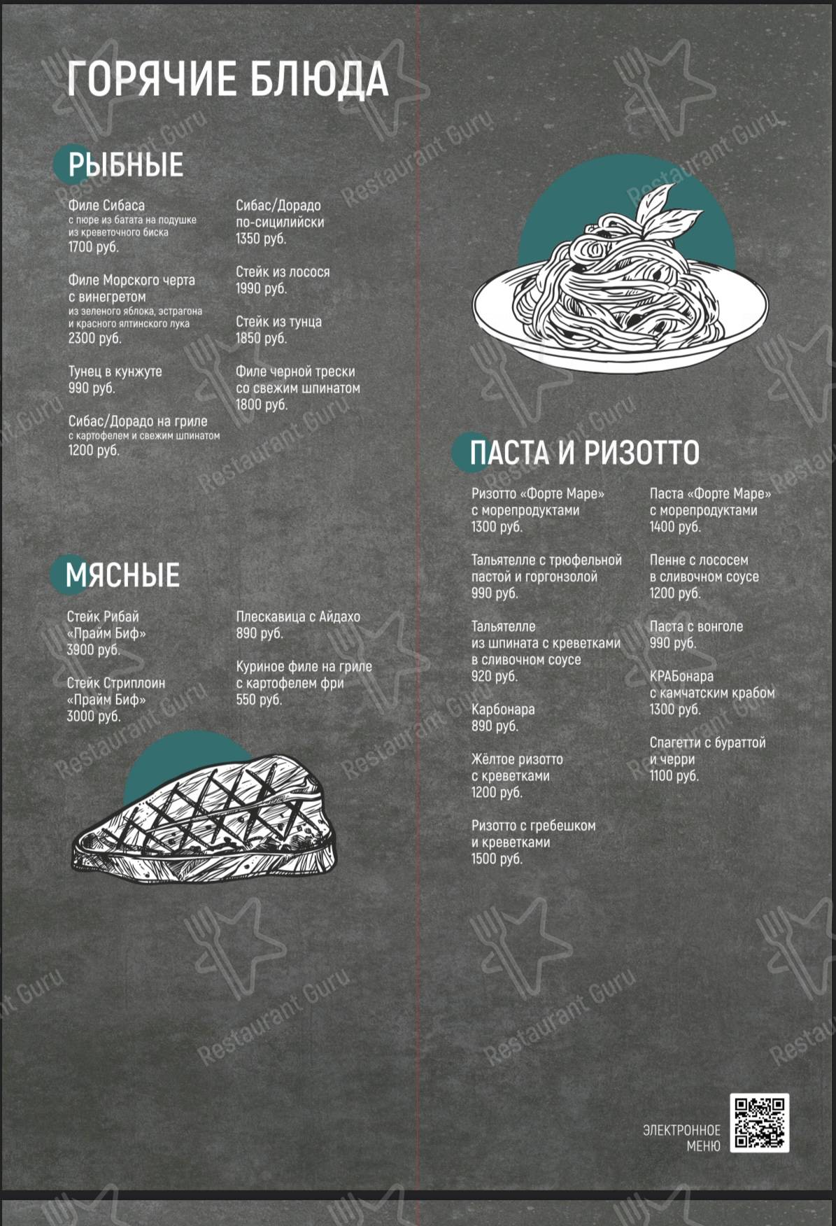 Меню Форте Маре - еда и напитки