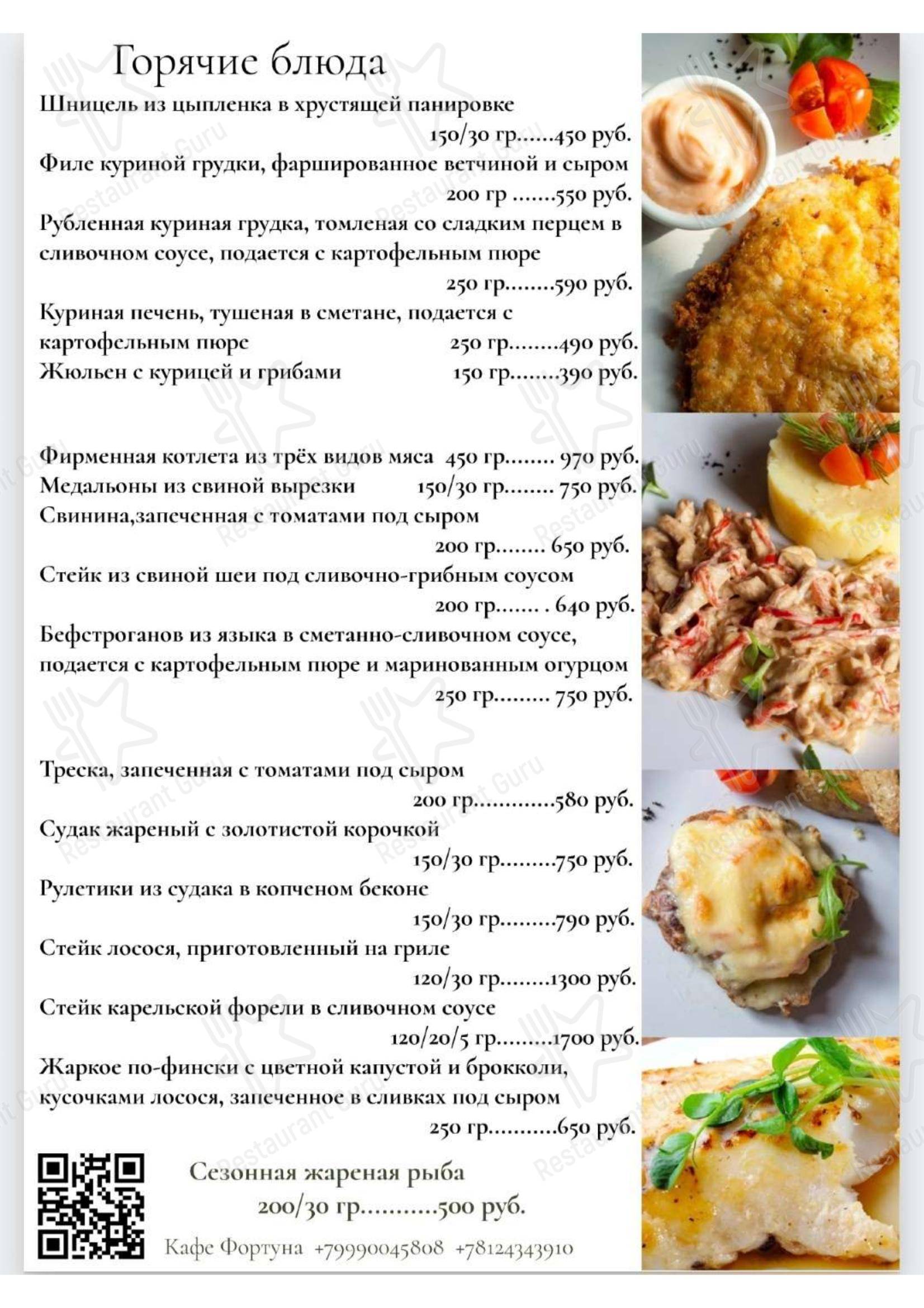 Фортуна в Сестрорецке - Меню