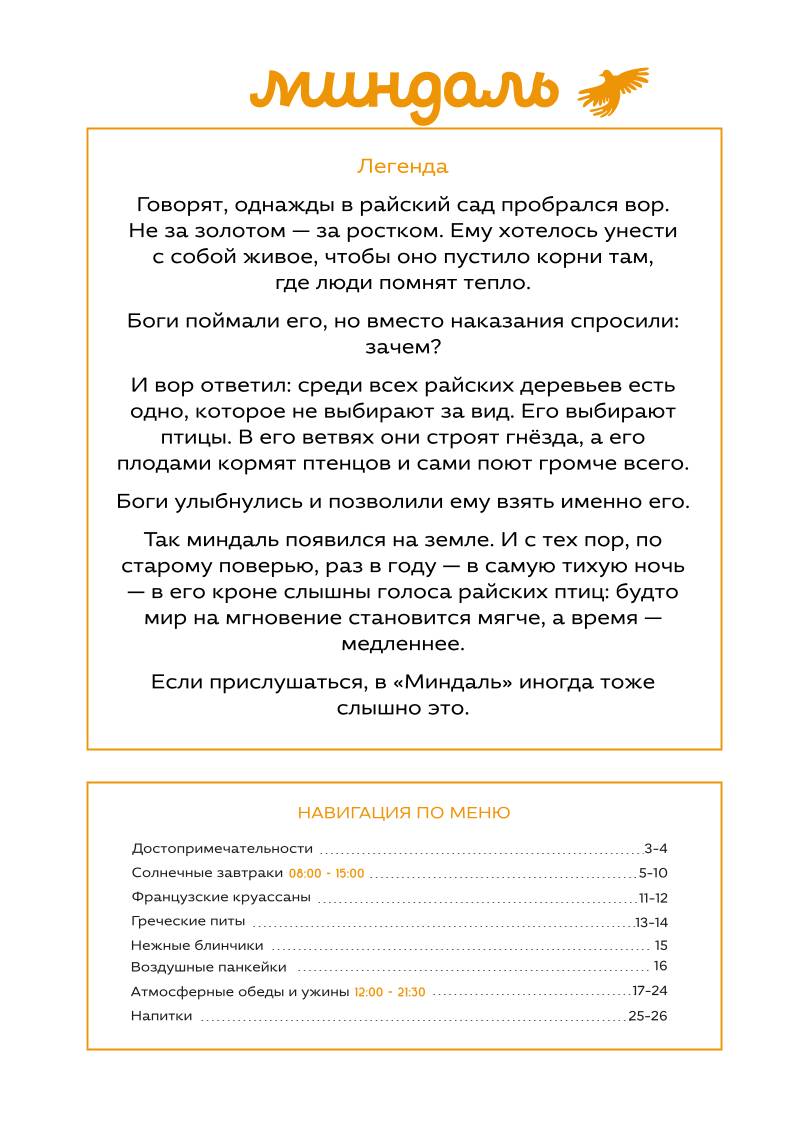 Миндаль меню