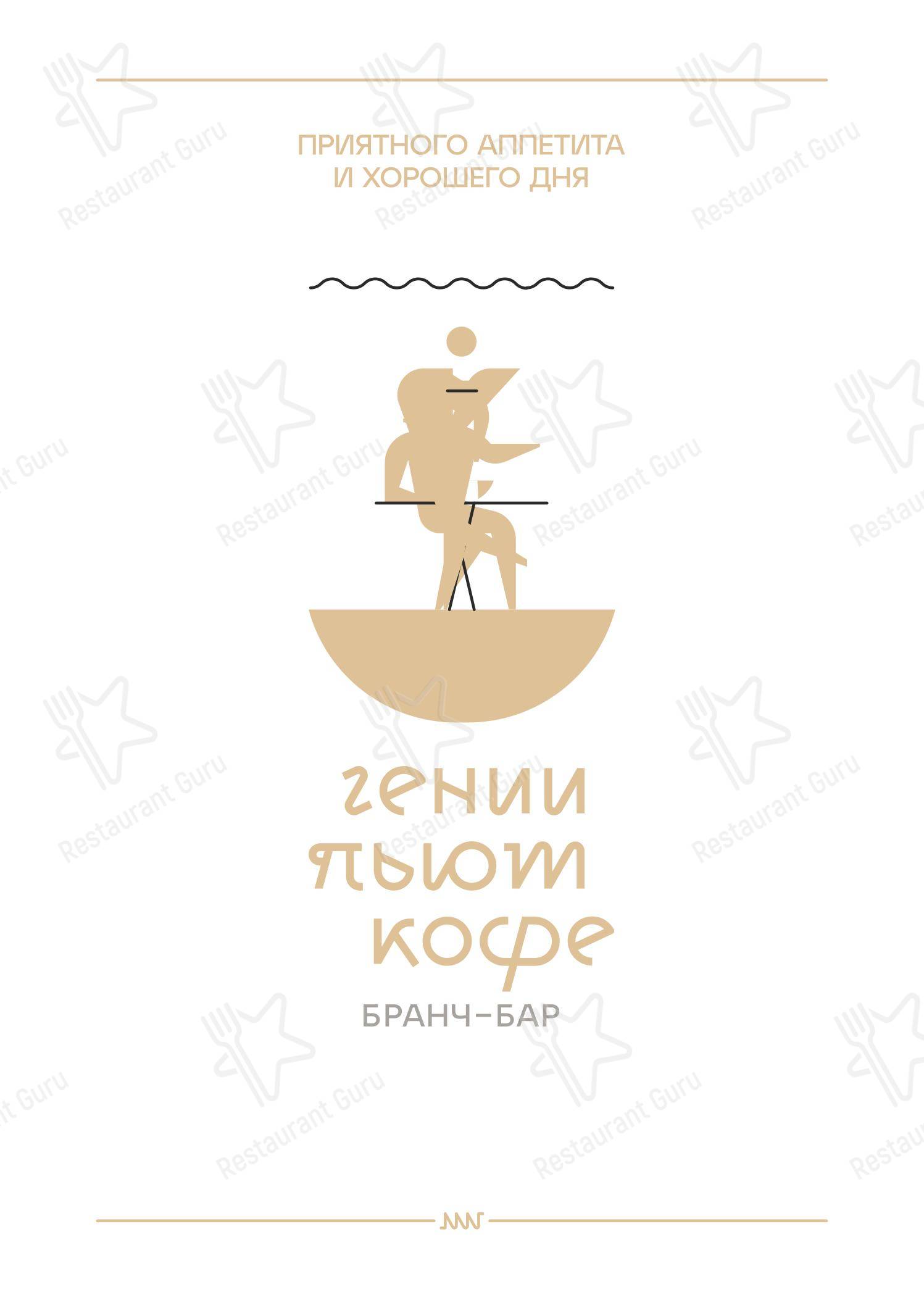 Меню напитков ресторана Гении пьют кофе